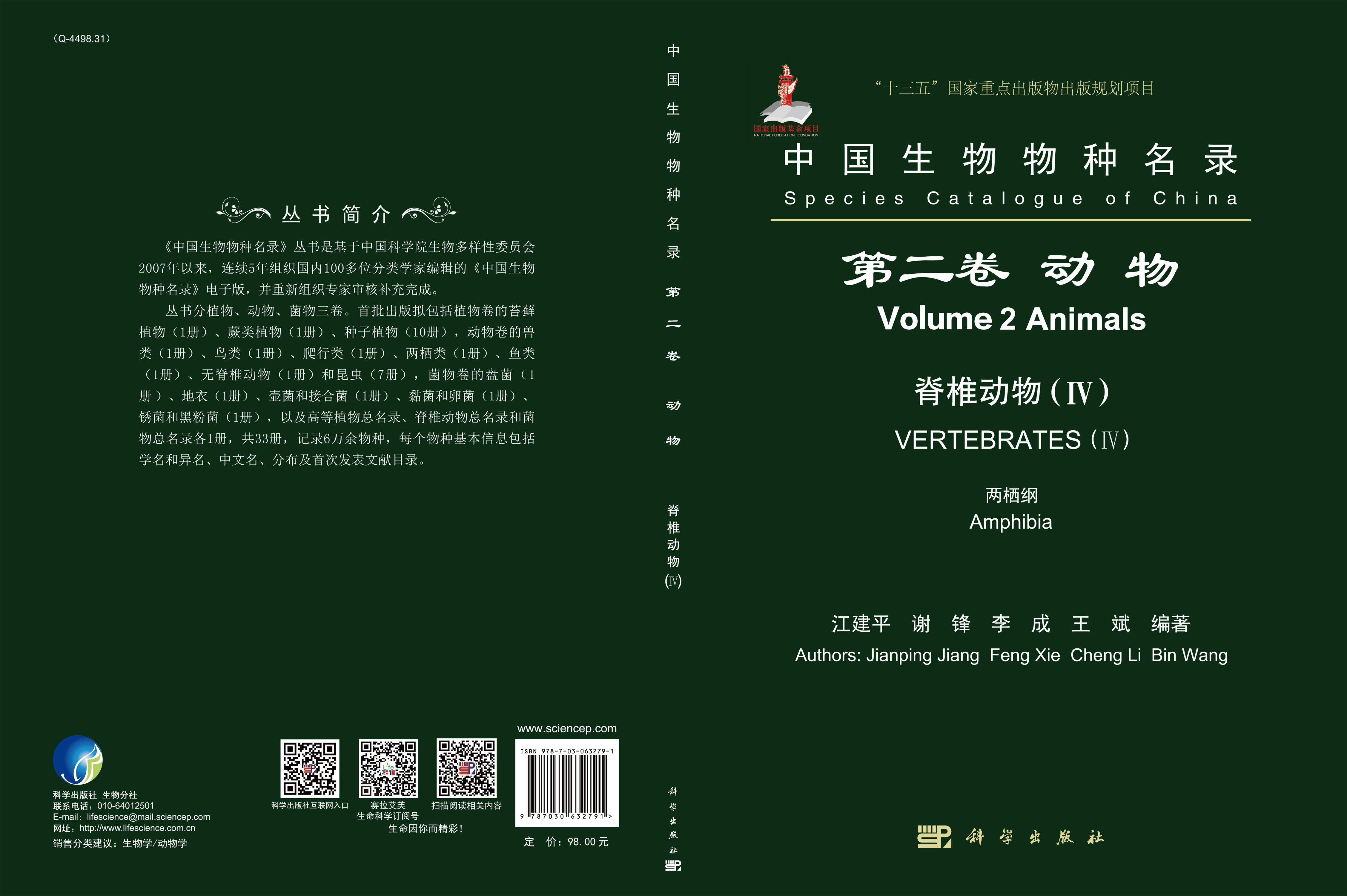 中国生物物种名录 第二卷 动物 脊椎动物（IV） 两栖纲