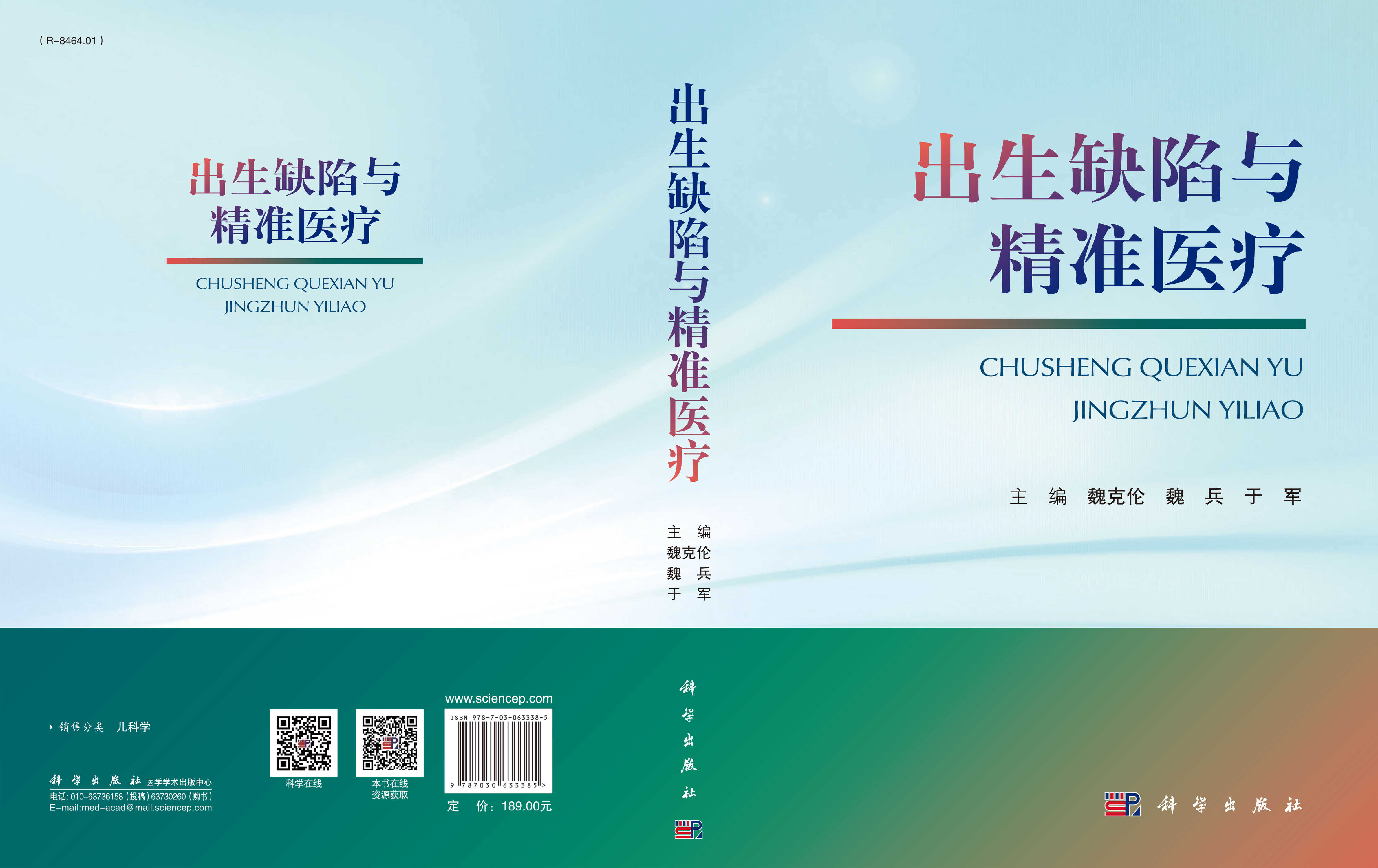 出生缺陷与精准医疗