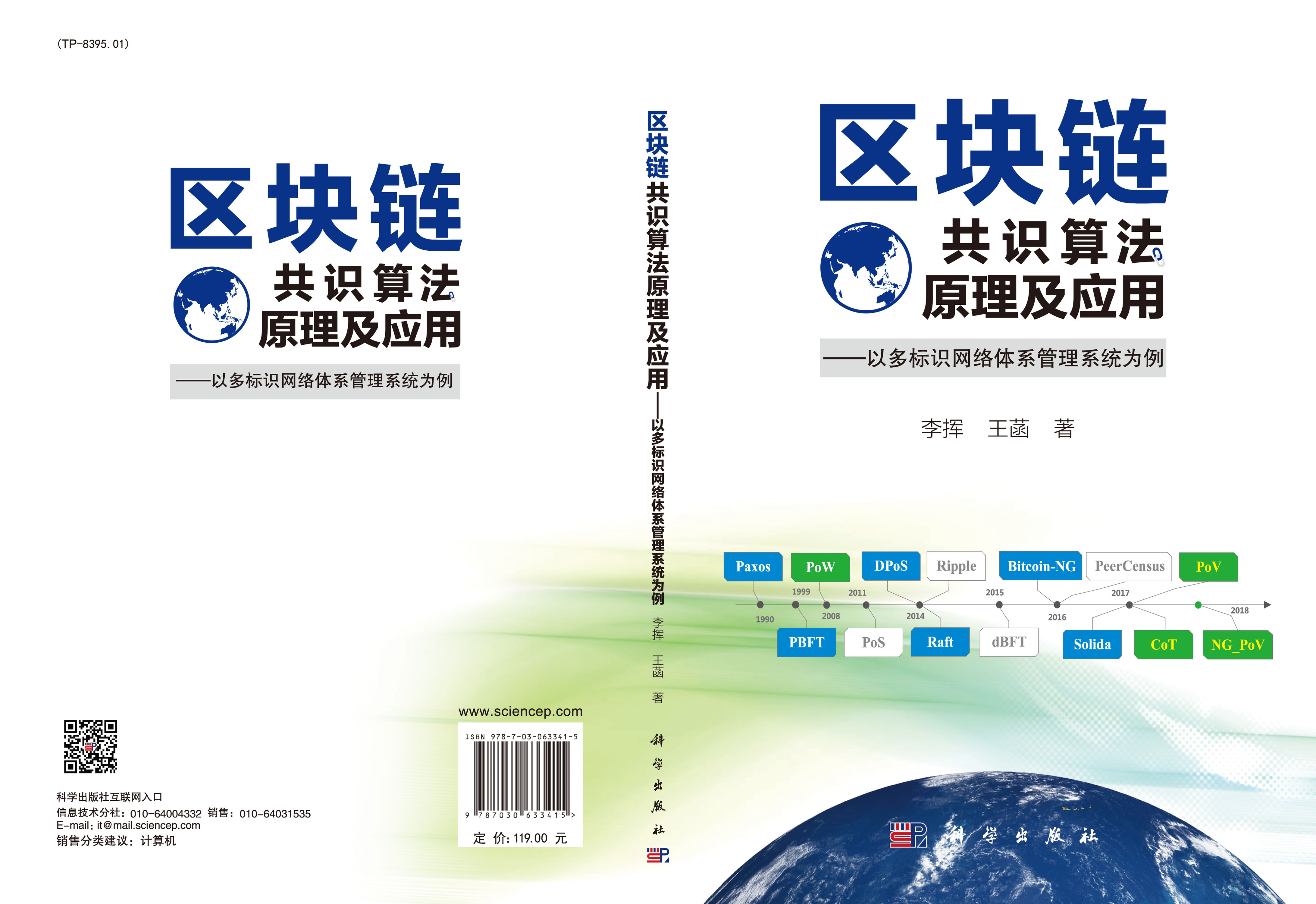 区块链共识算法原理及应用——以多标识网络体系管理系统为例