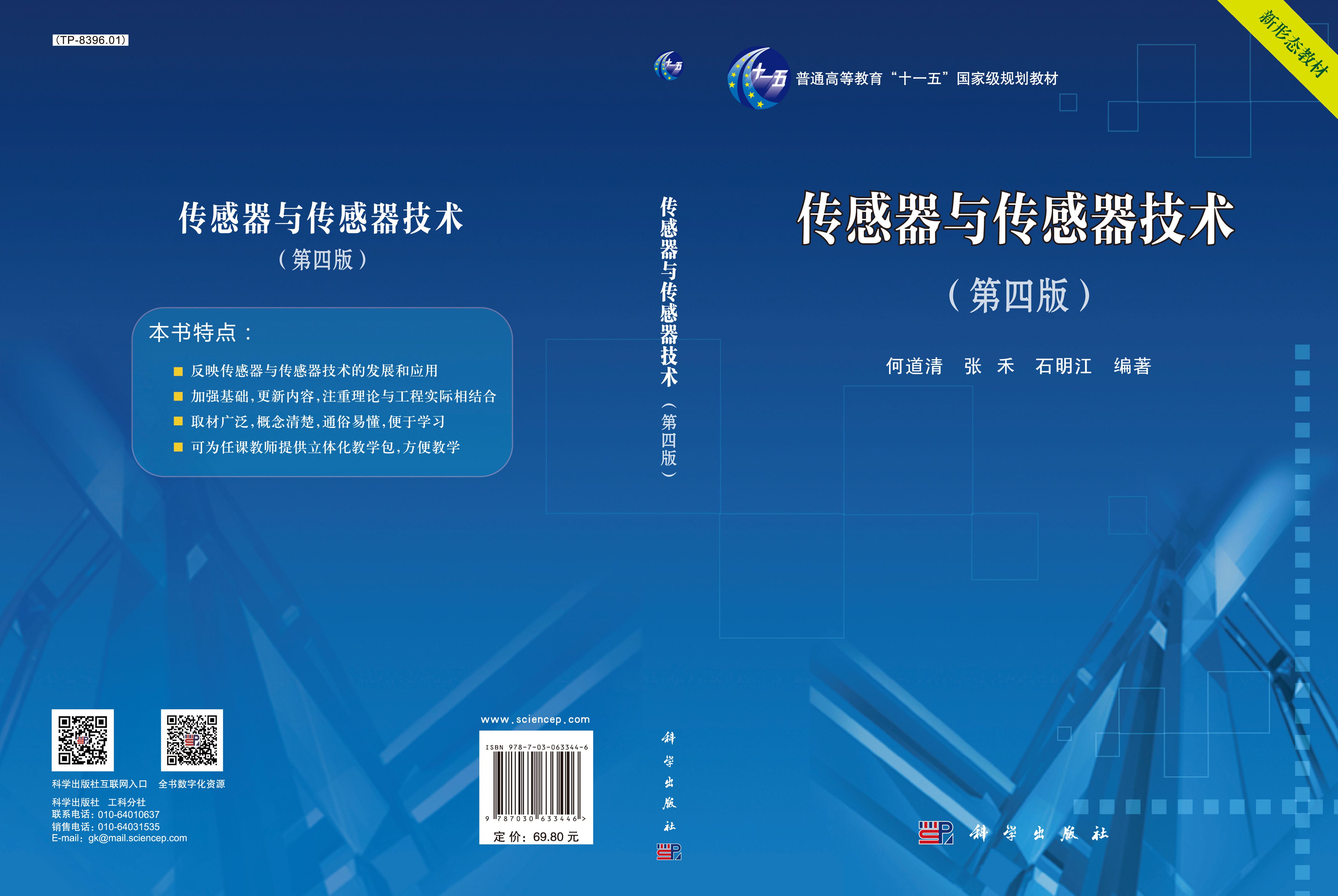 传感器与传感器技术（第四版）
