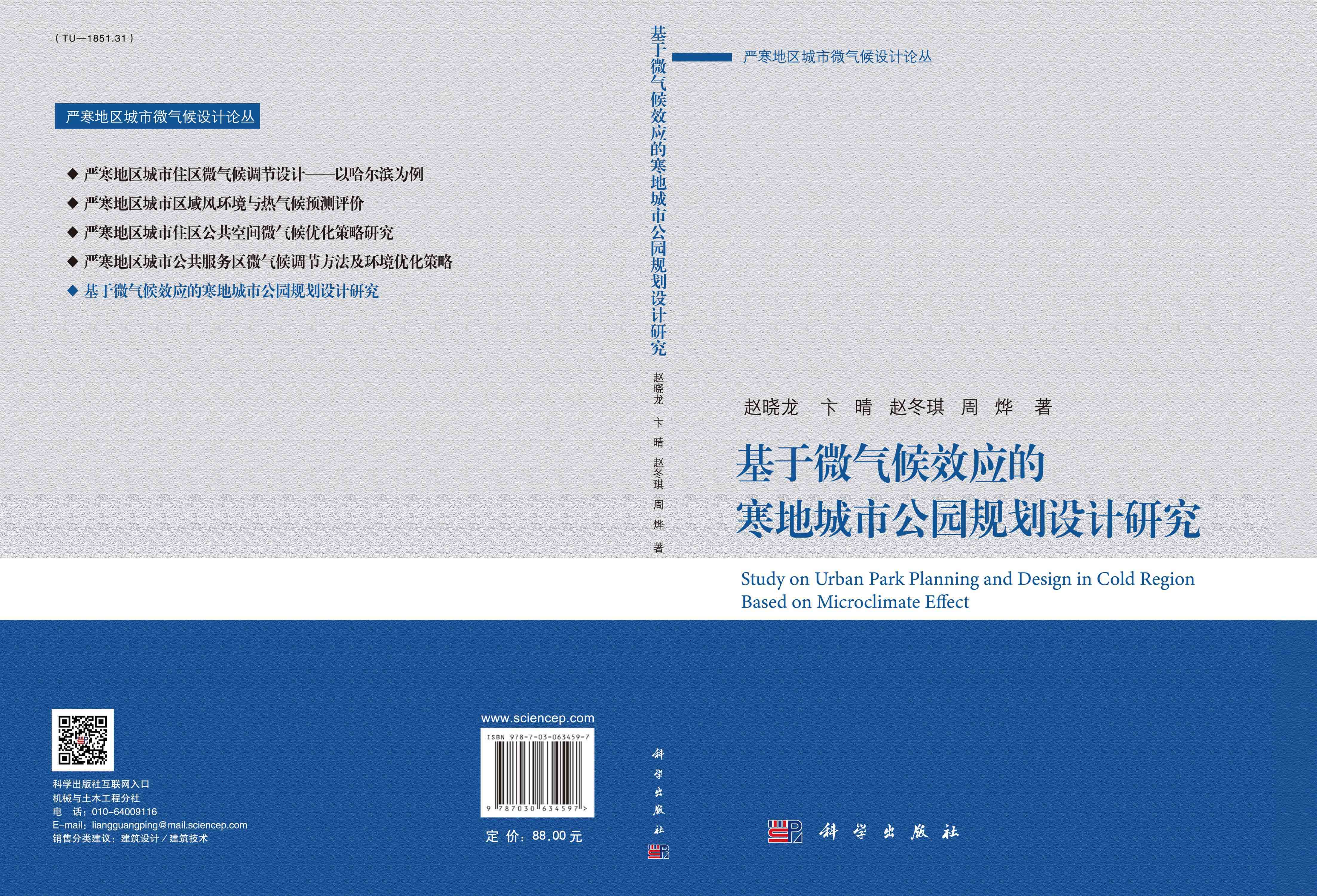 基于微气候效应的寒地公园规划设计研究