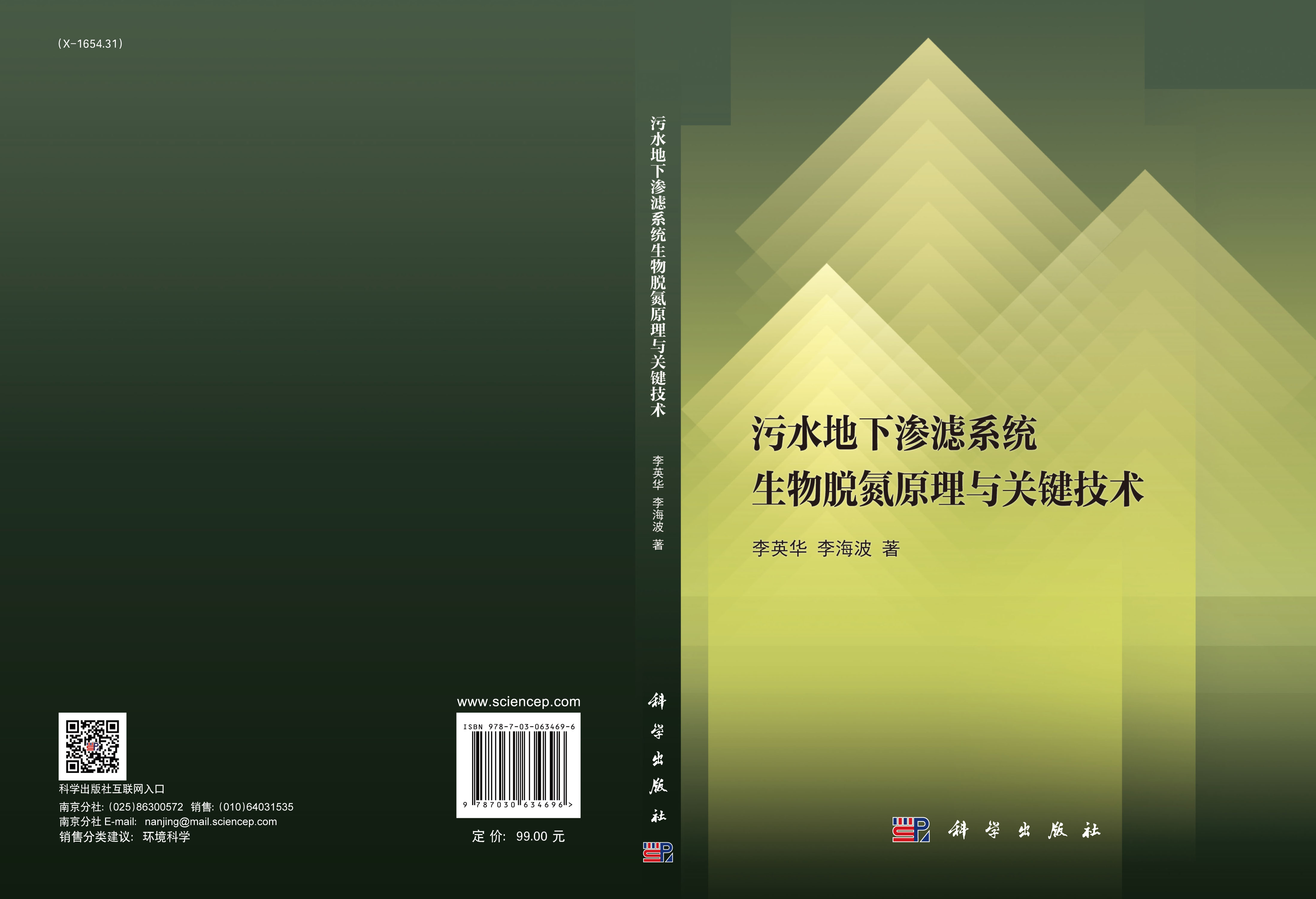 污水地下渗滤系统生物脱氮原理与关键技术