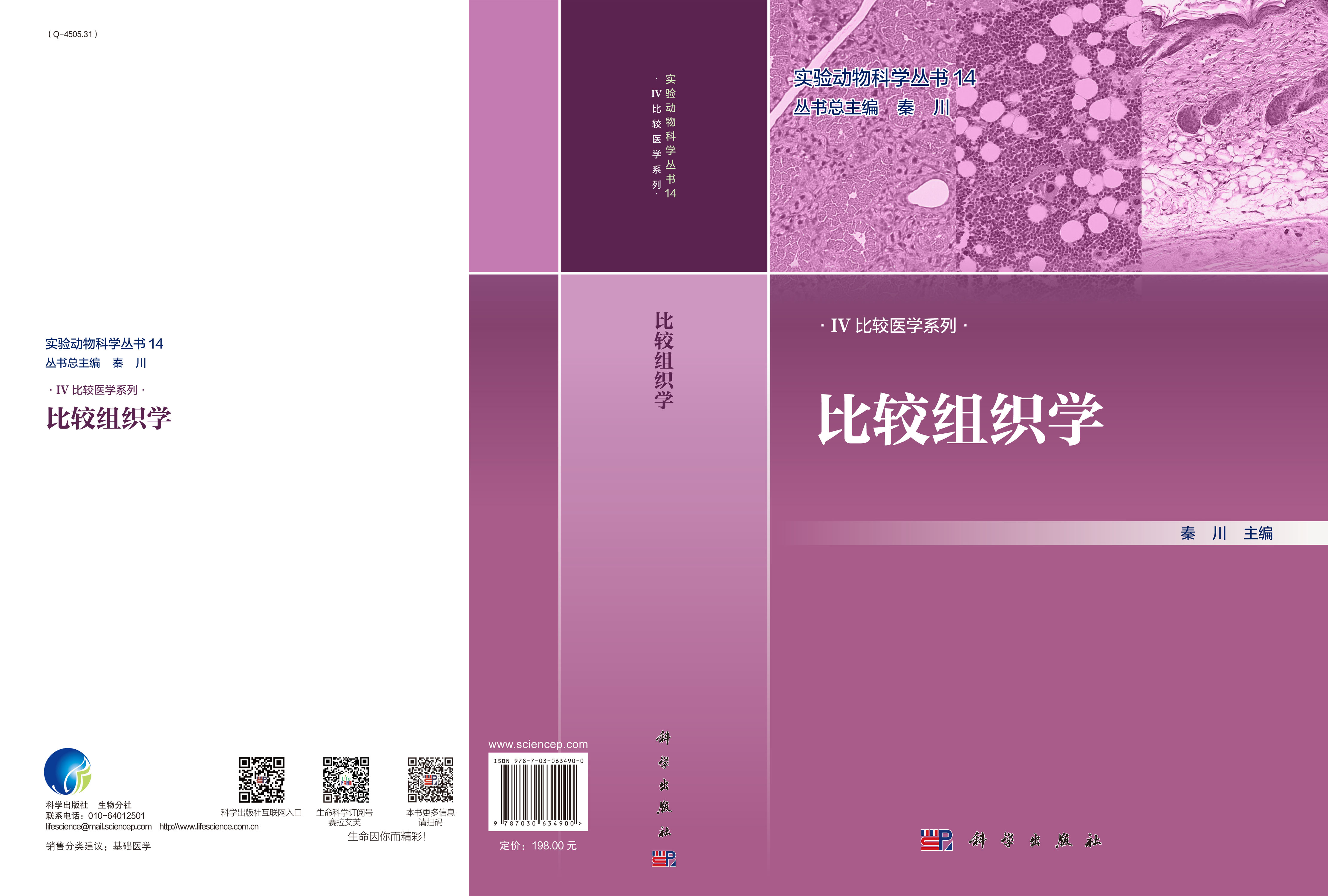 比较组织学
