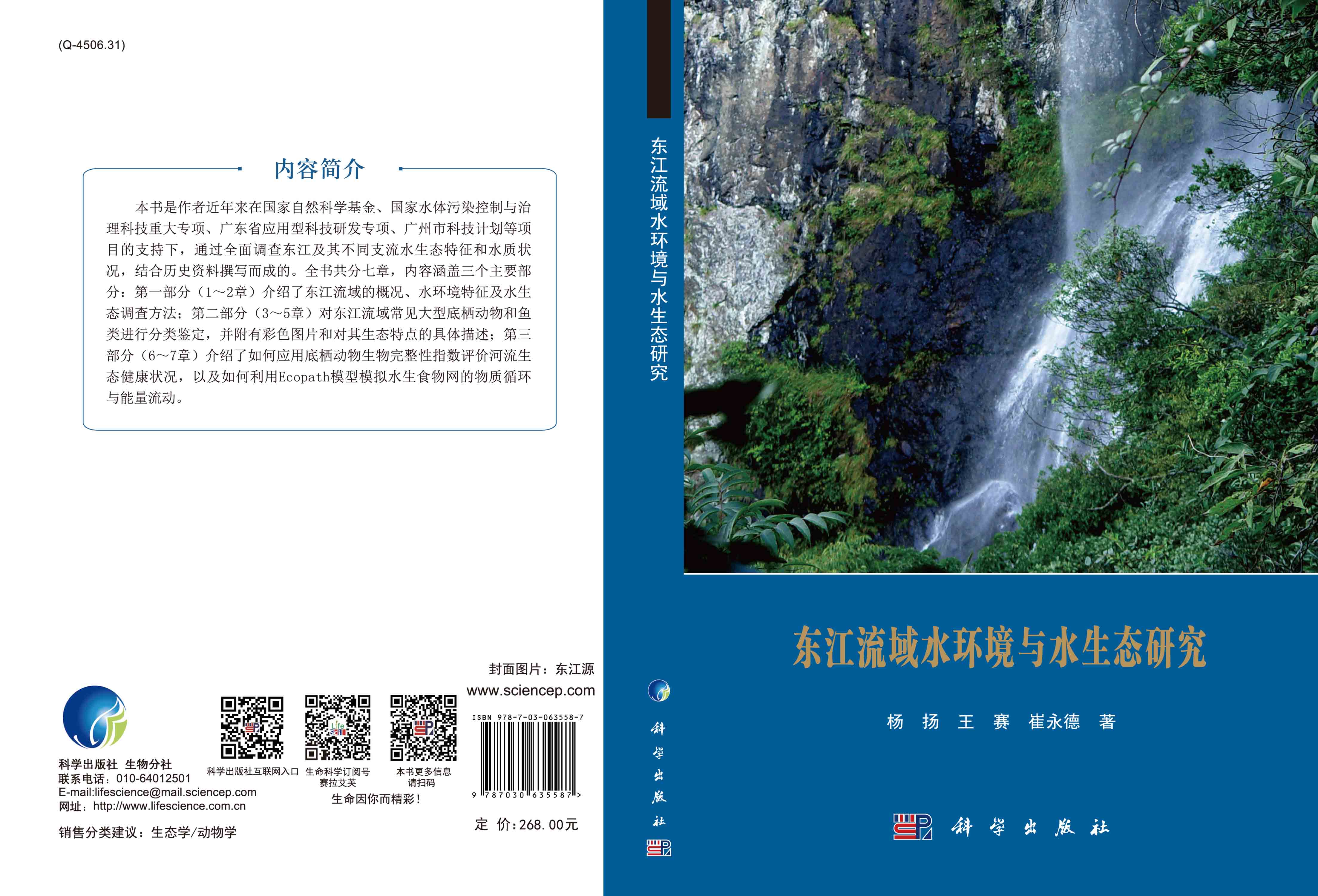 东江流域水环境与水生态研究