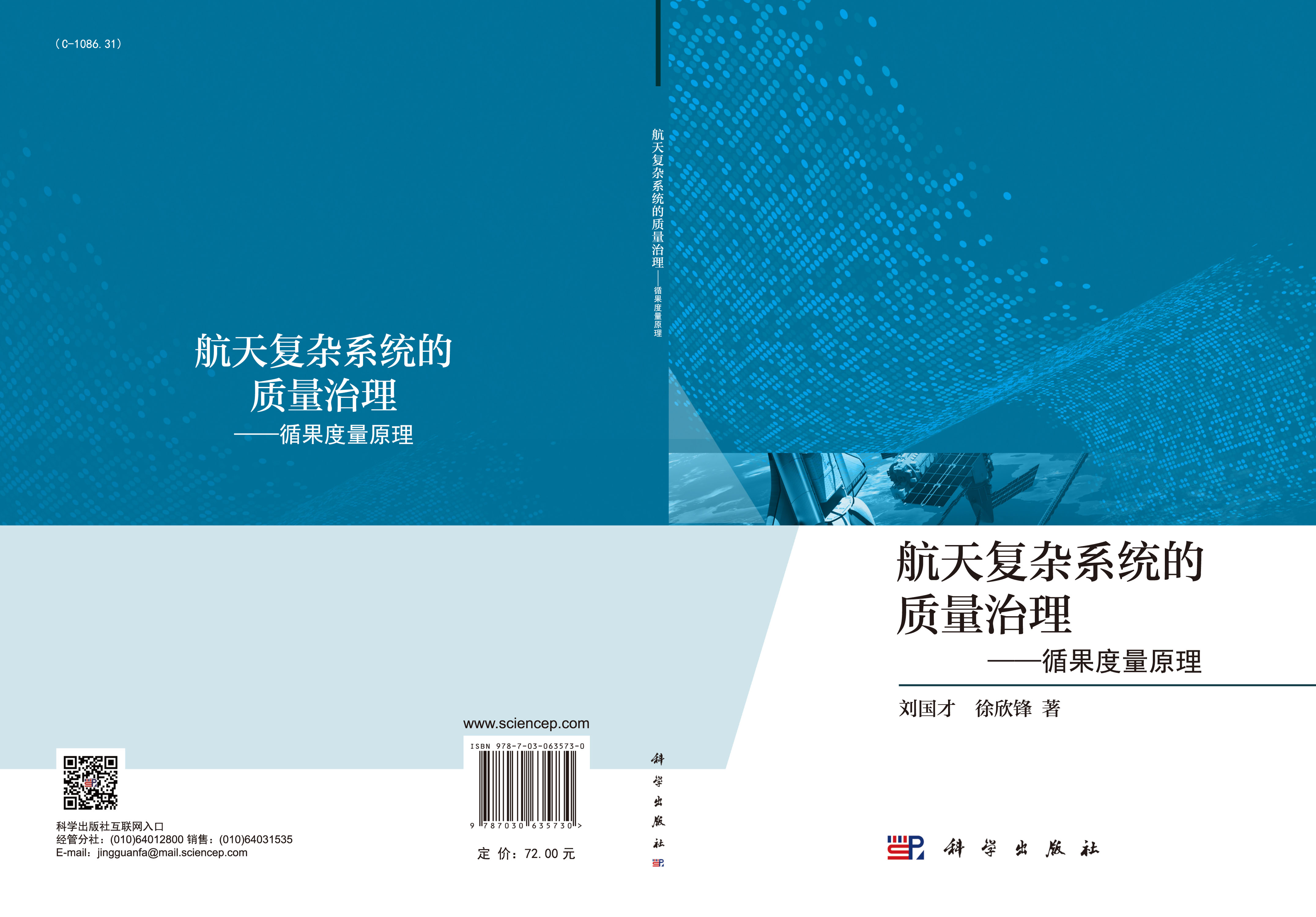 航天复杂系统的质量治理——循果度量原理