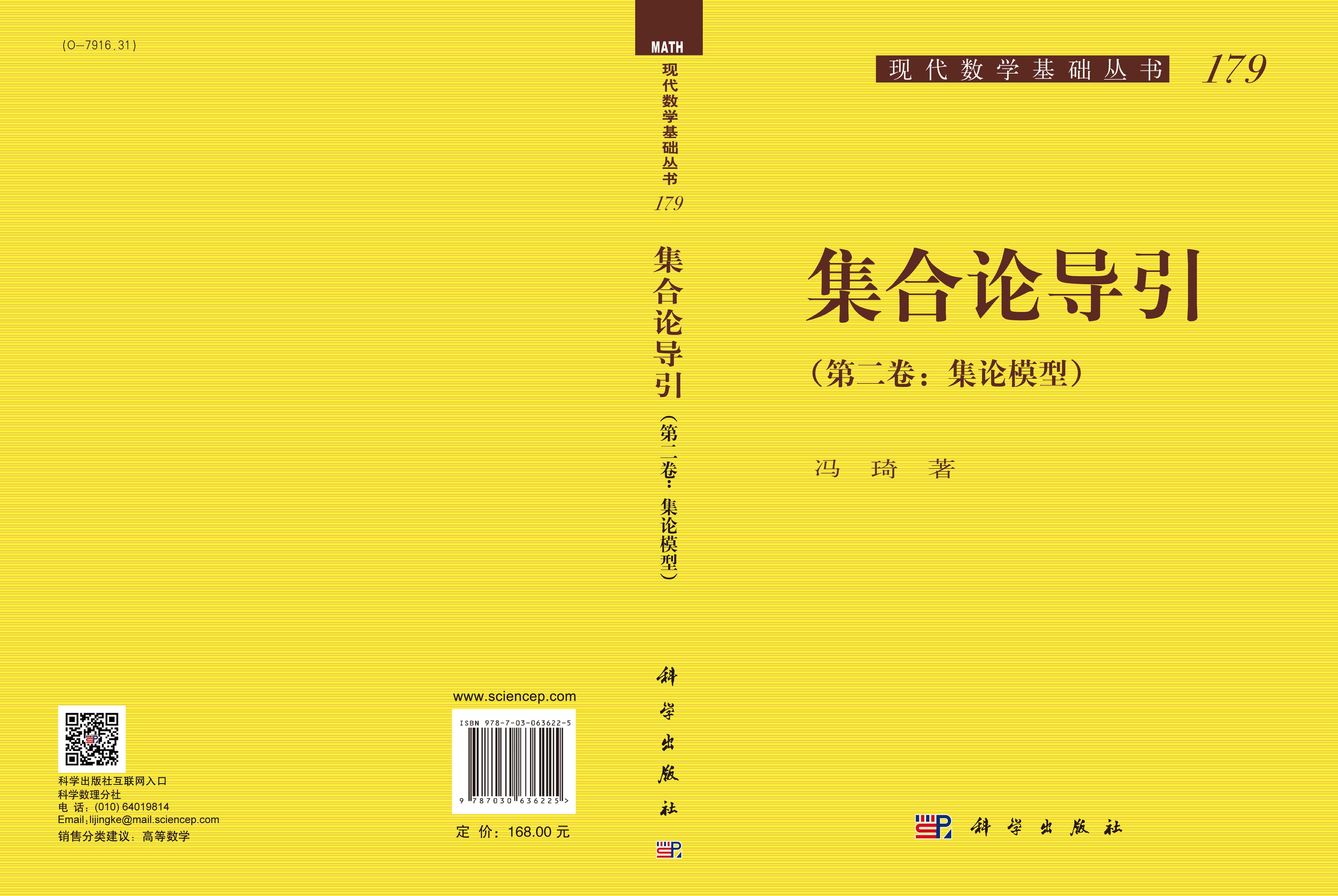 集合论导引（第二卷）集论模型