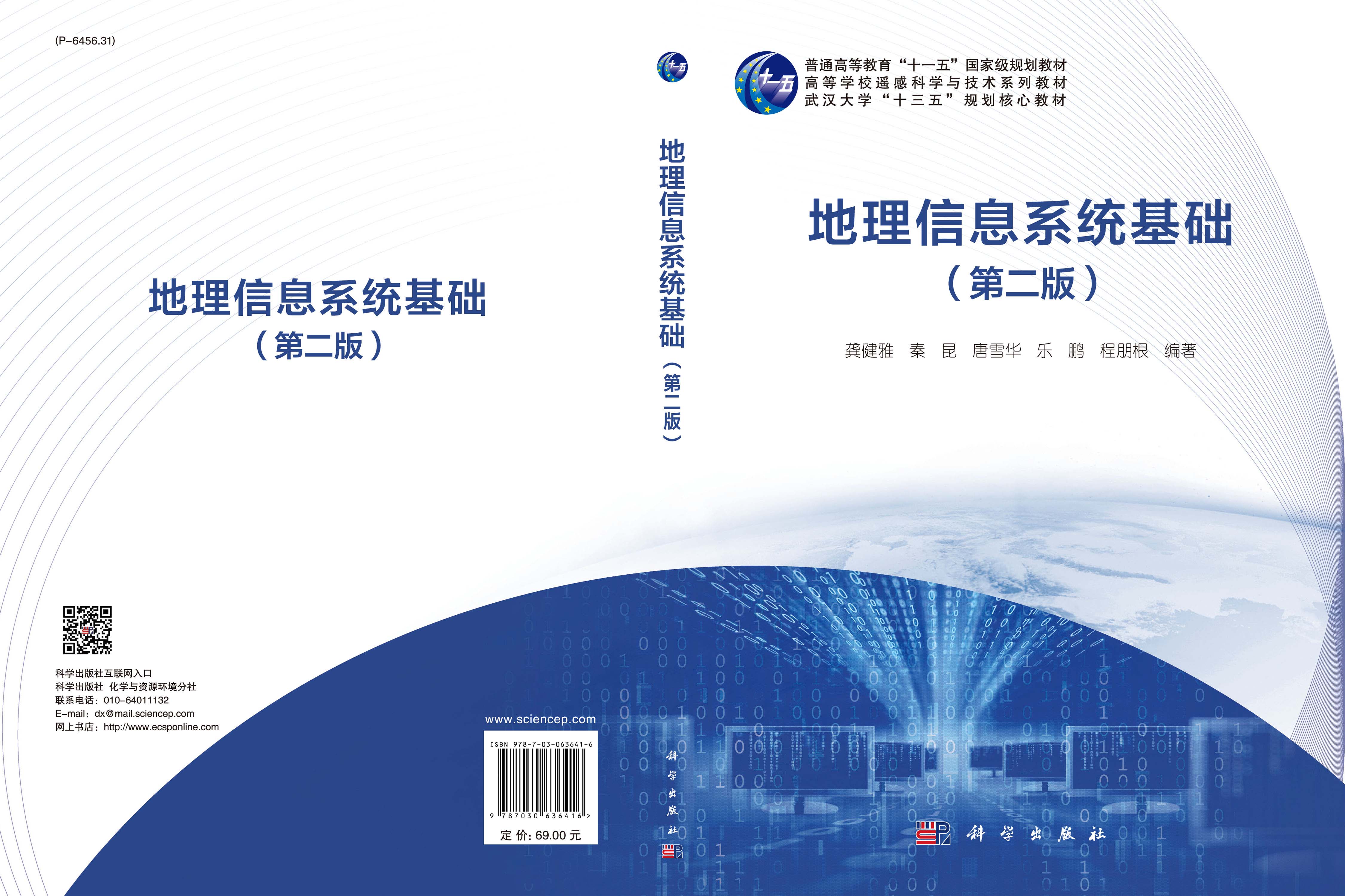 地理信息系统基础（第二版）