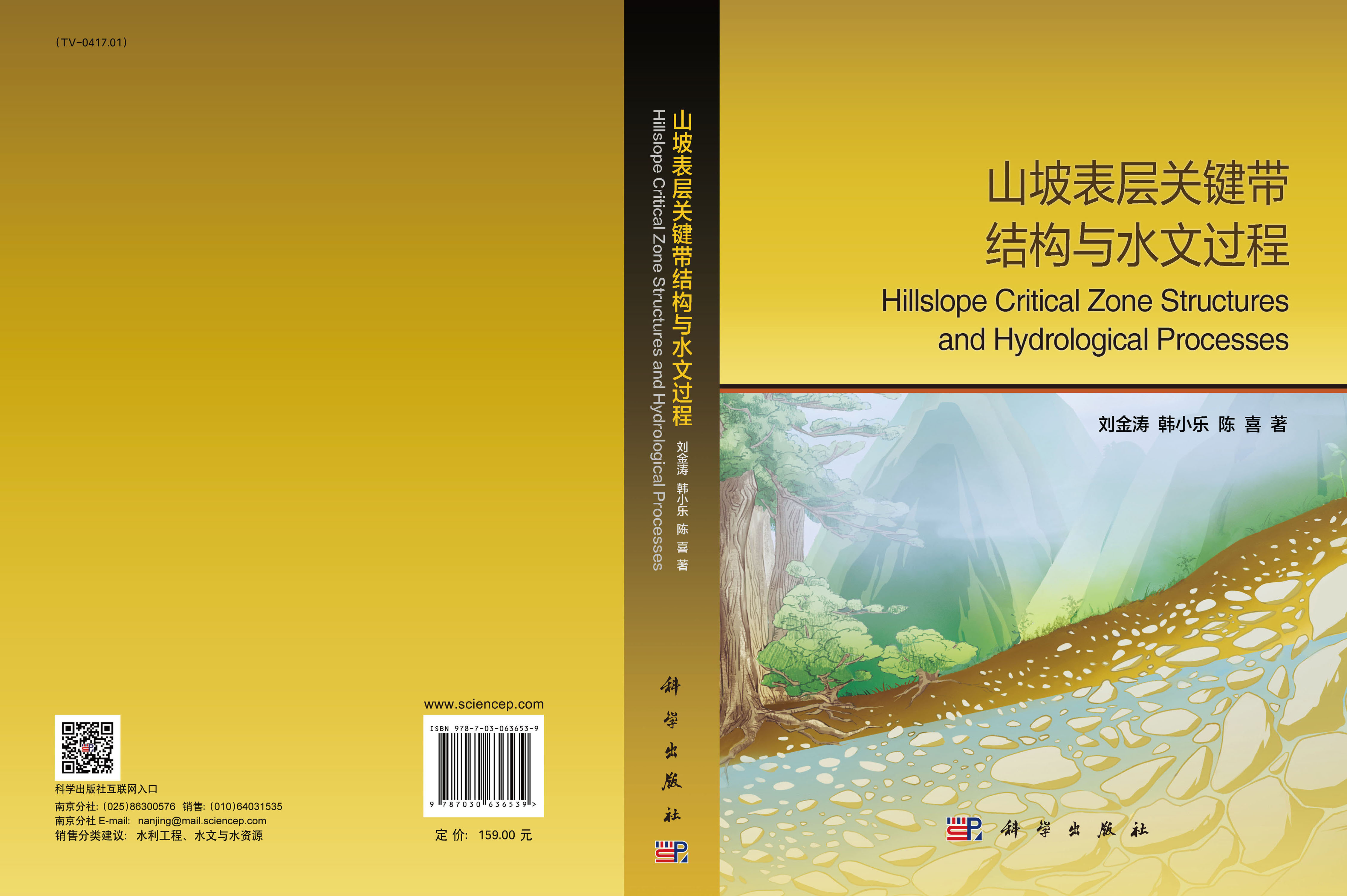 山坡表层关键带结构与水文过程