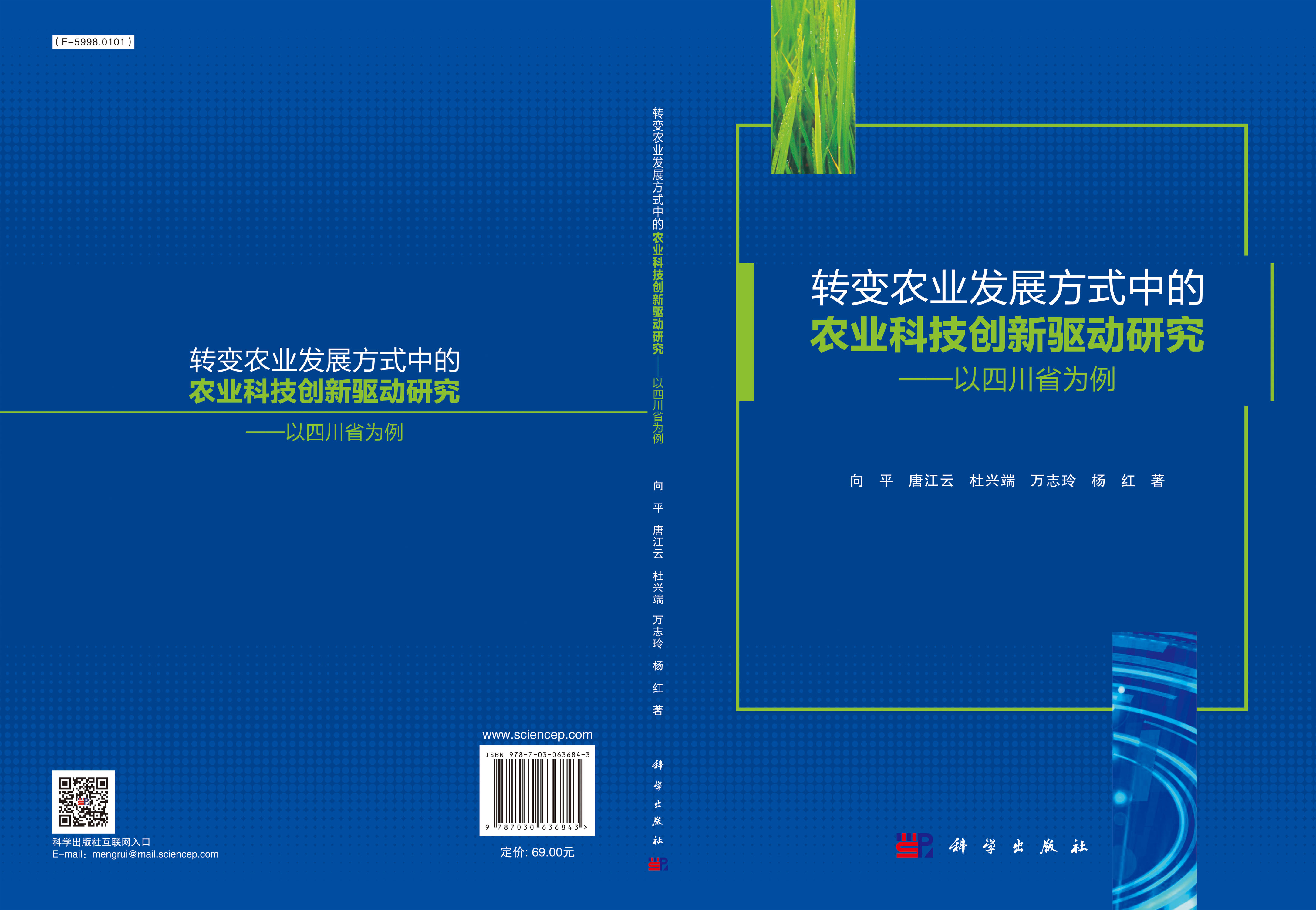转变农业发展方式中的农业科技创新驱动研究：以四川省为例