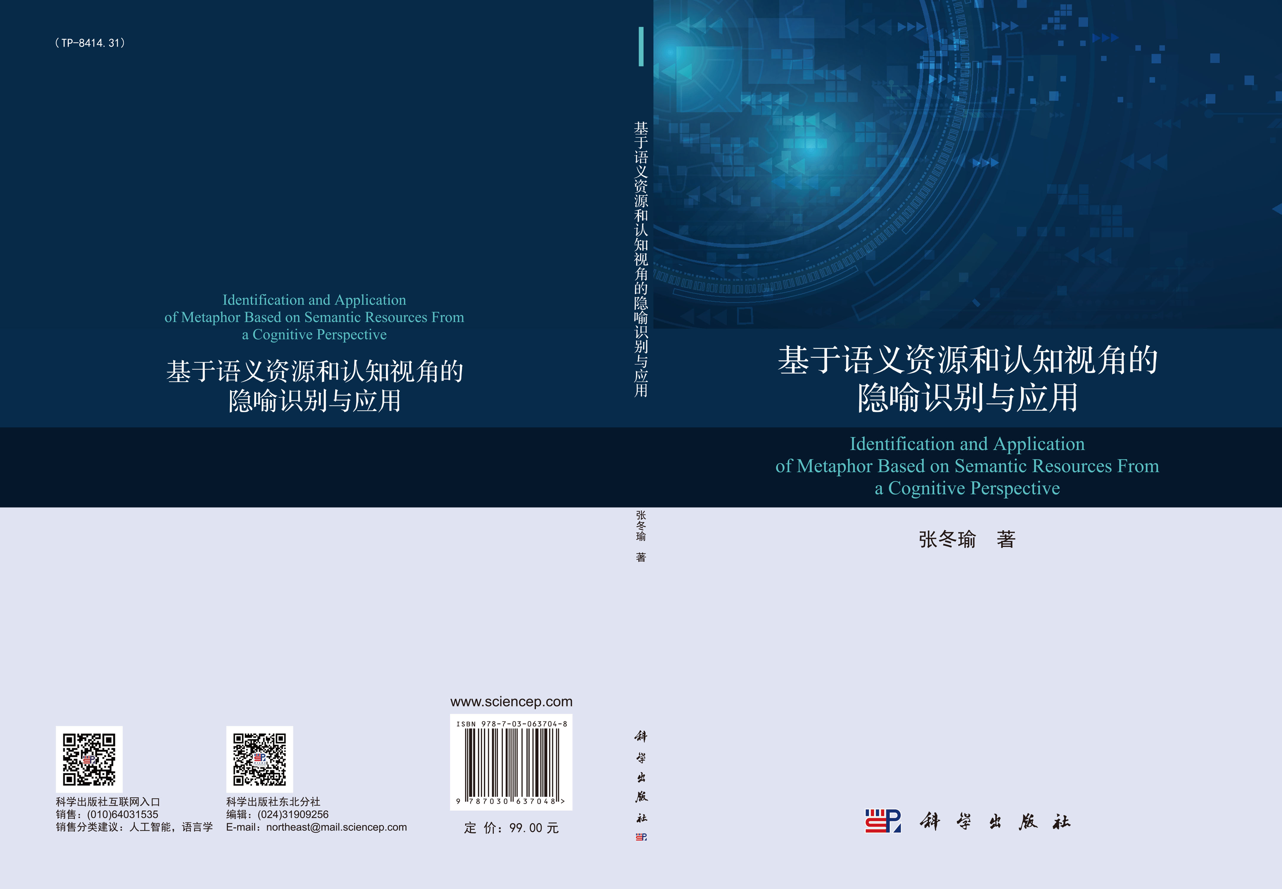 基于语义资源和认知视角的隐喻识别与应用