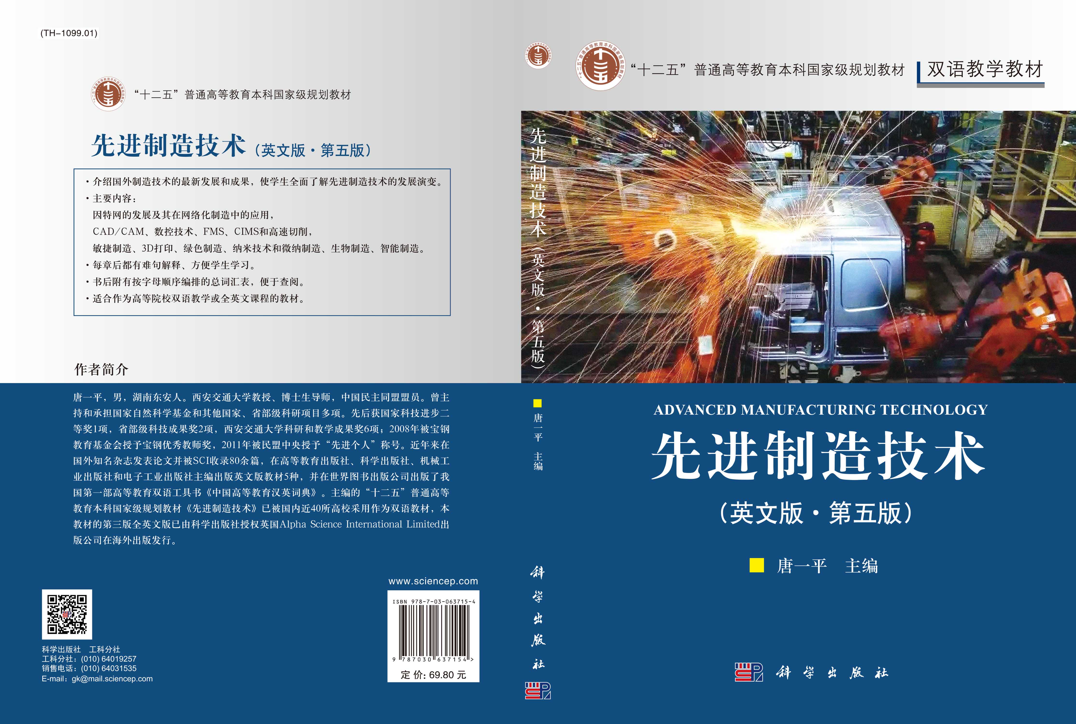 先进制造技术（英文版）（第五版）