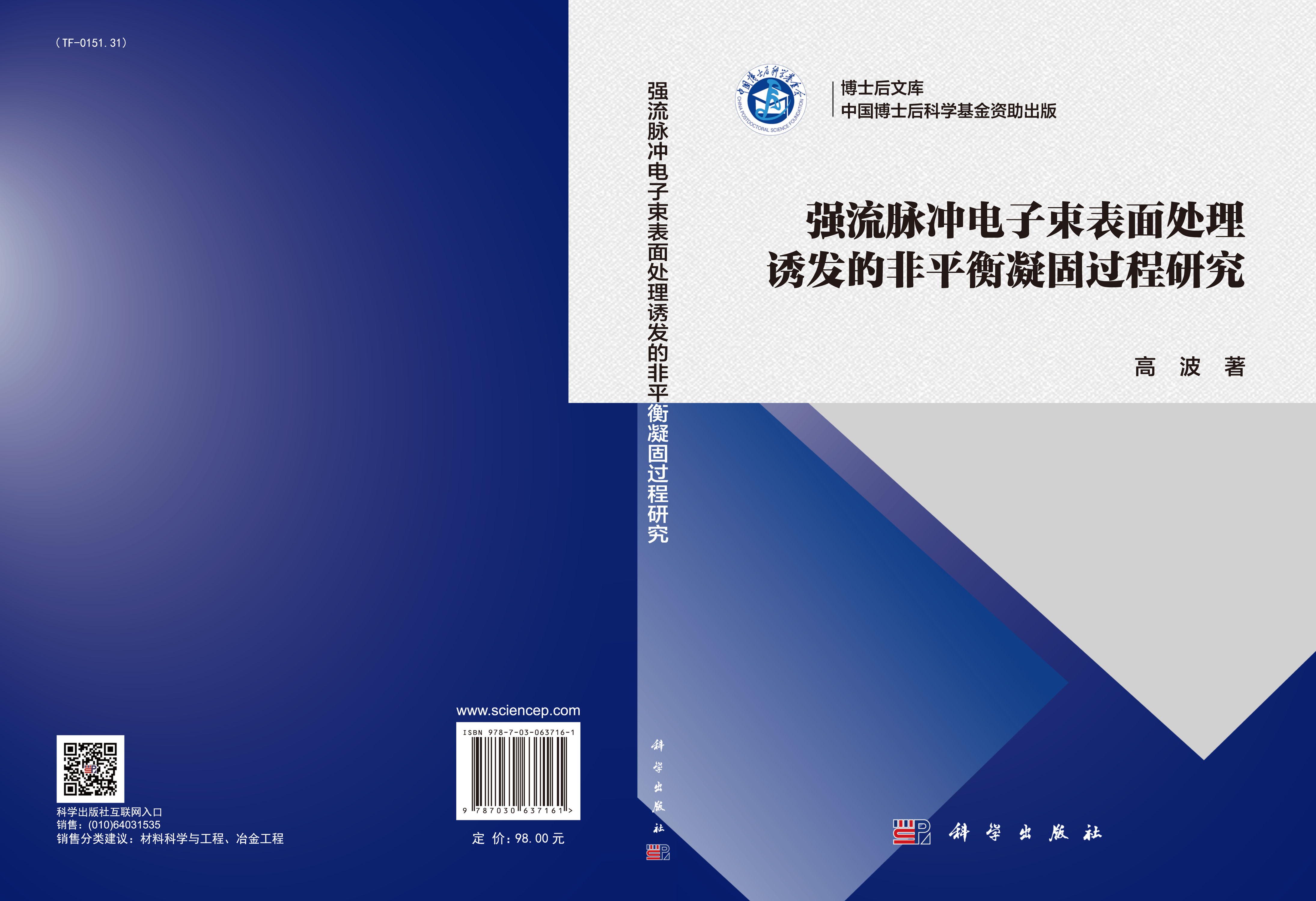 强流脉冲电子束表面处理诱发的非平衡凝固过程研究