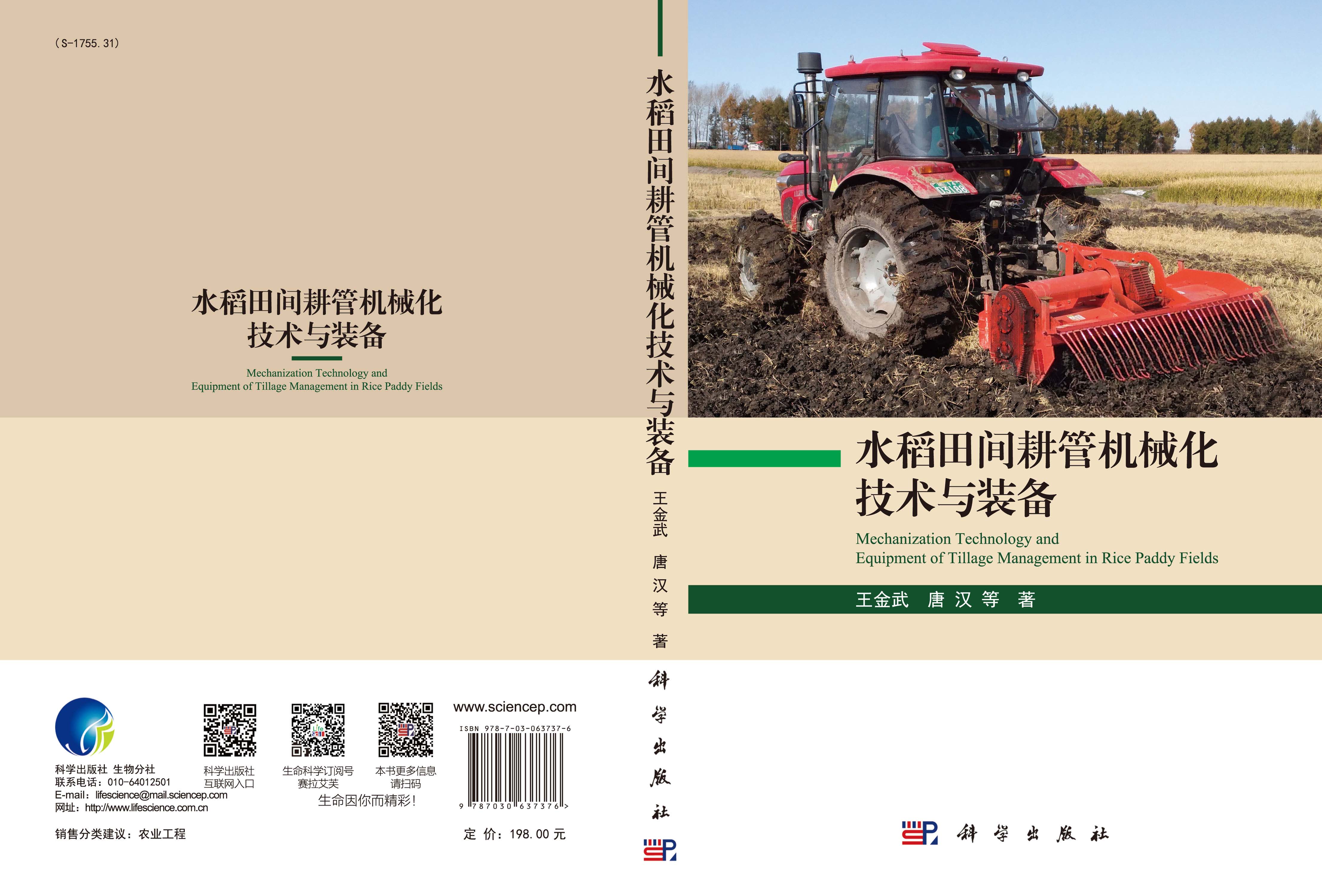 水稻田间耕管机械化技术与装备