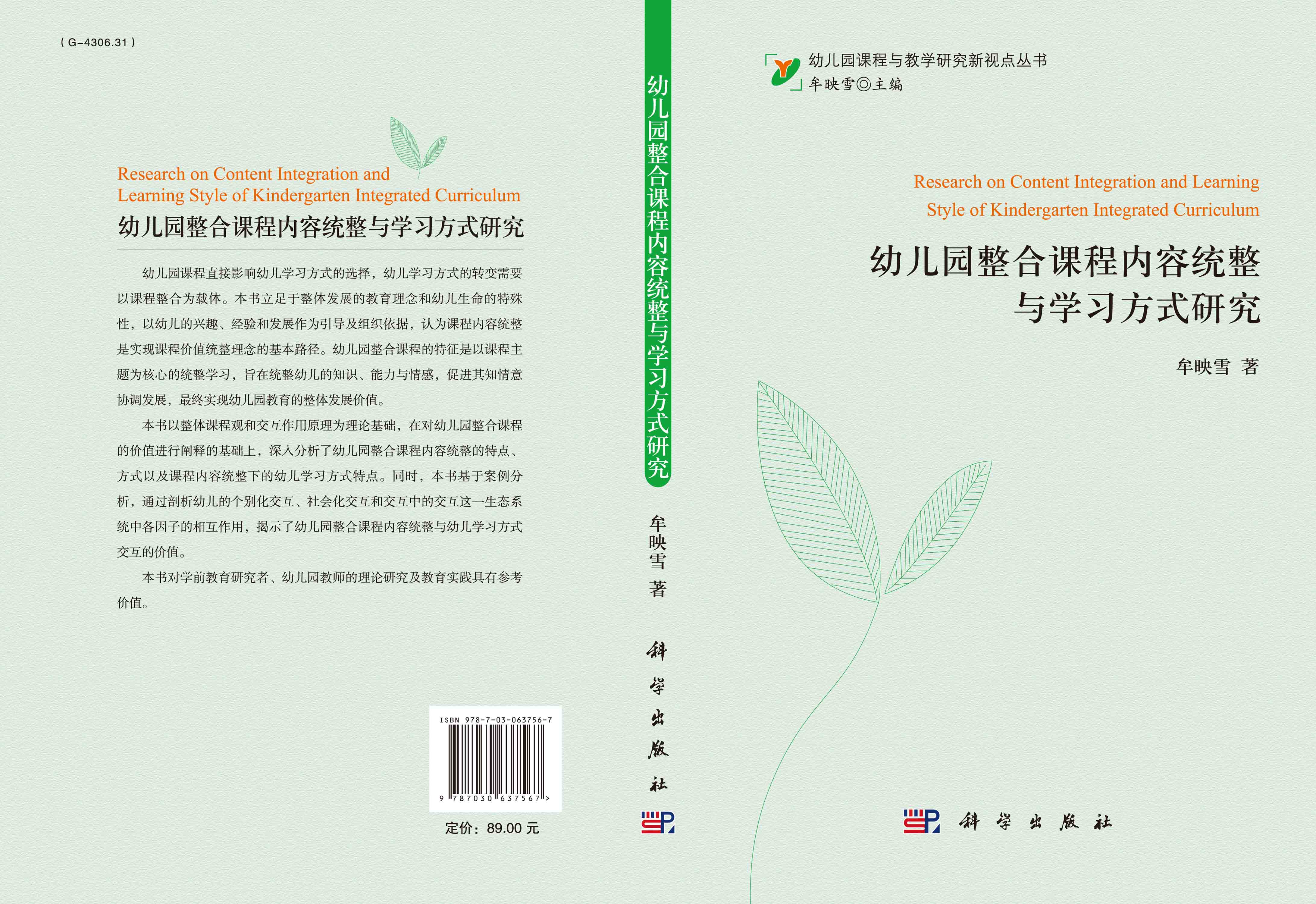 幼儿园整合课程内容统整与学习方式研究