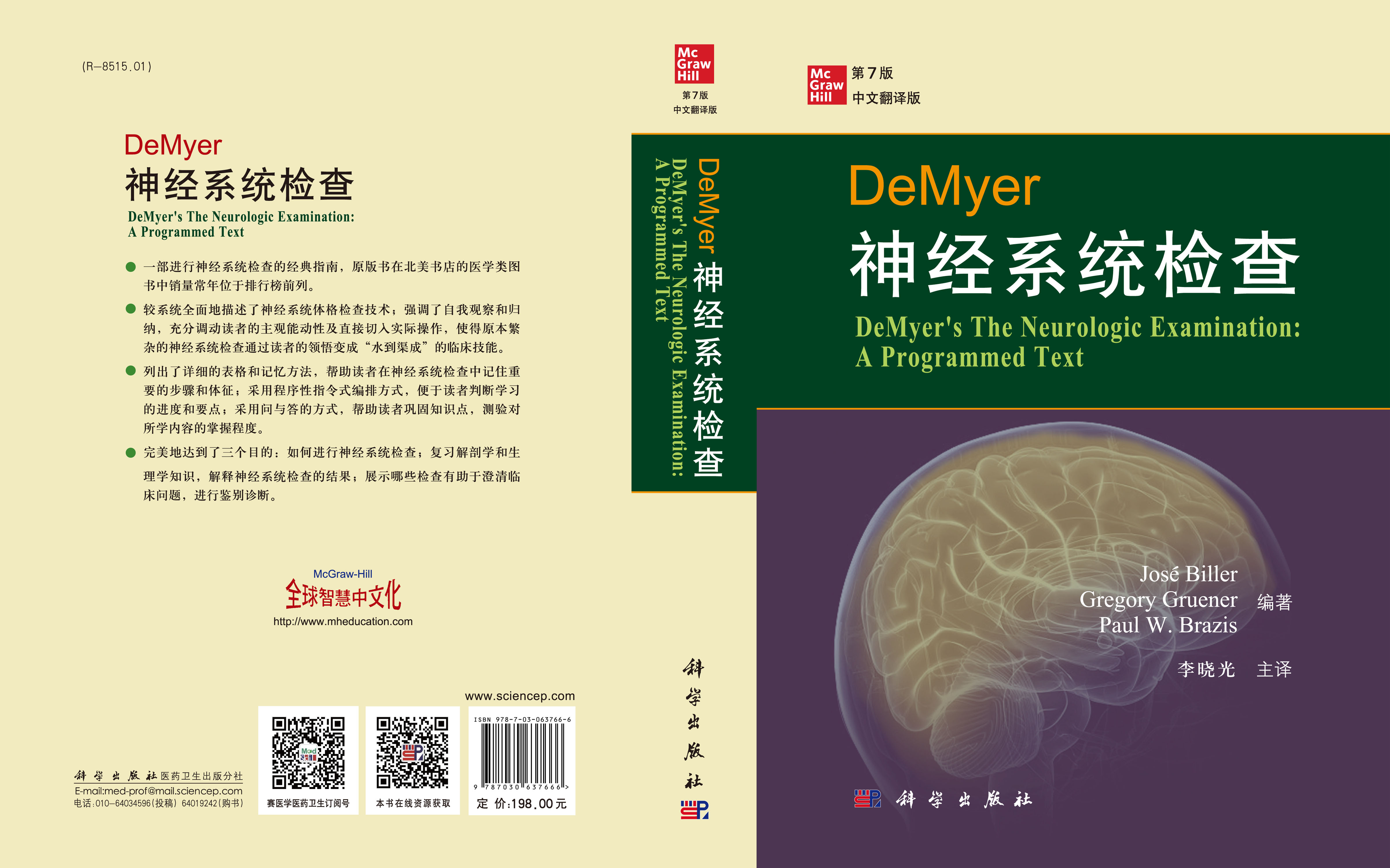 DeMyer神经系统检查（第7版）