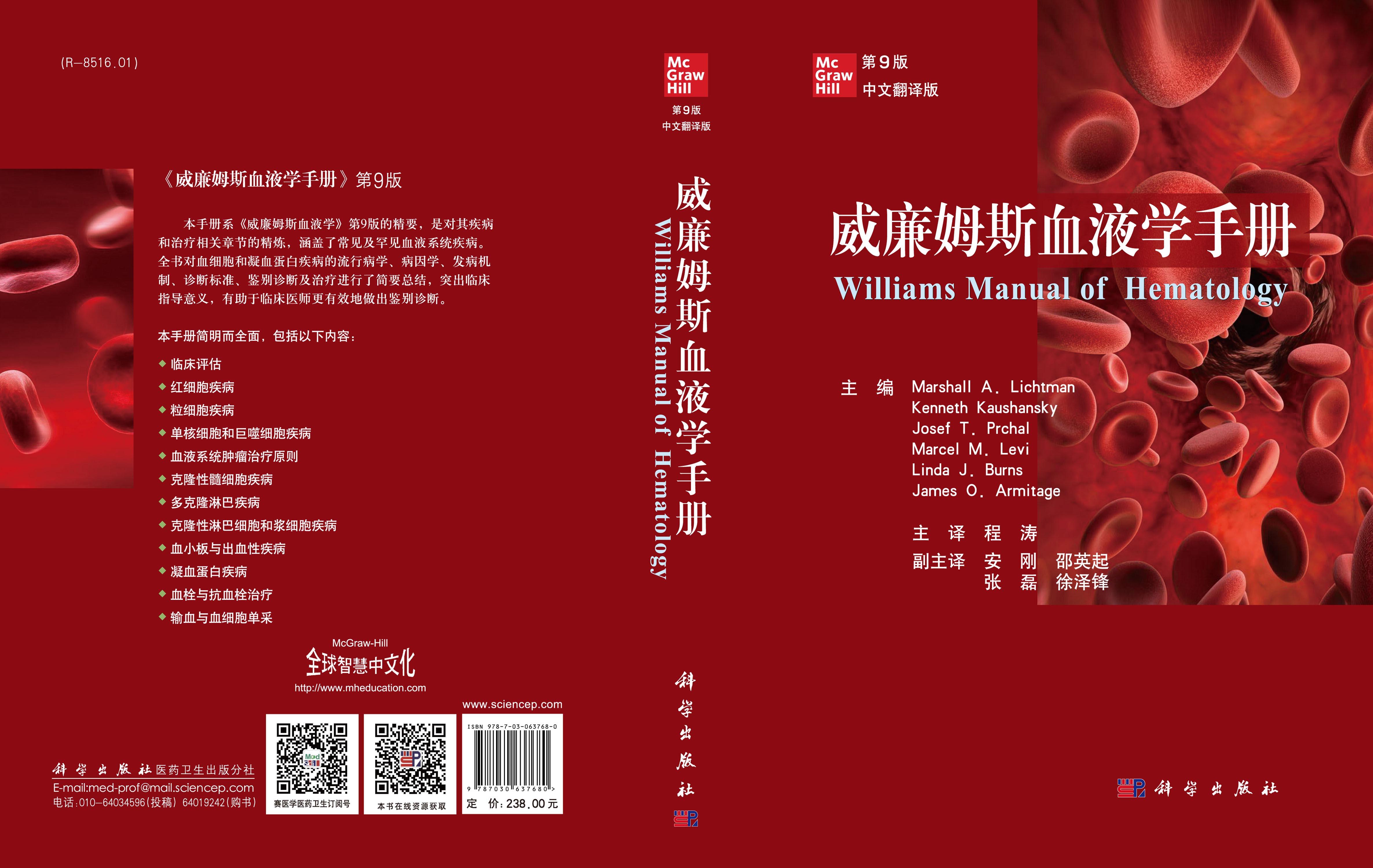 威廉姆斯血液学手册