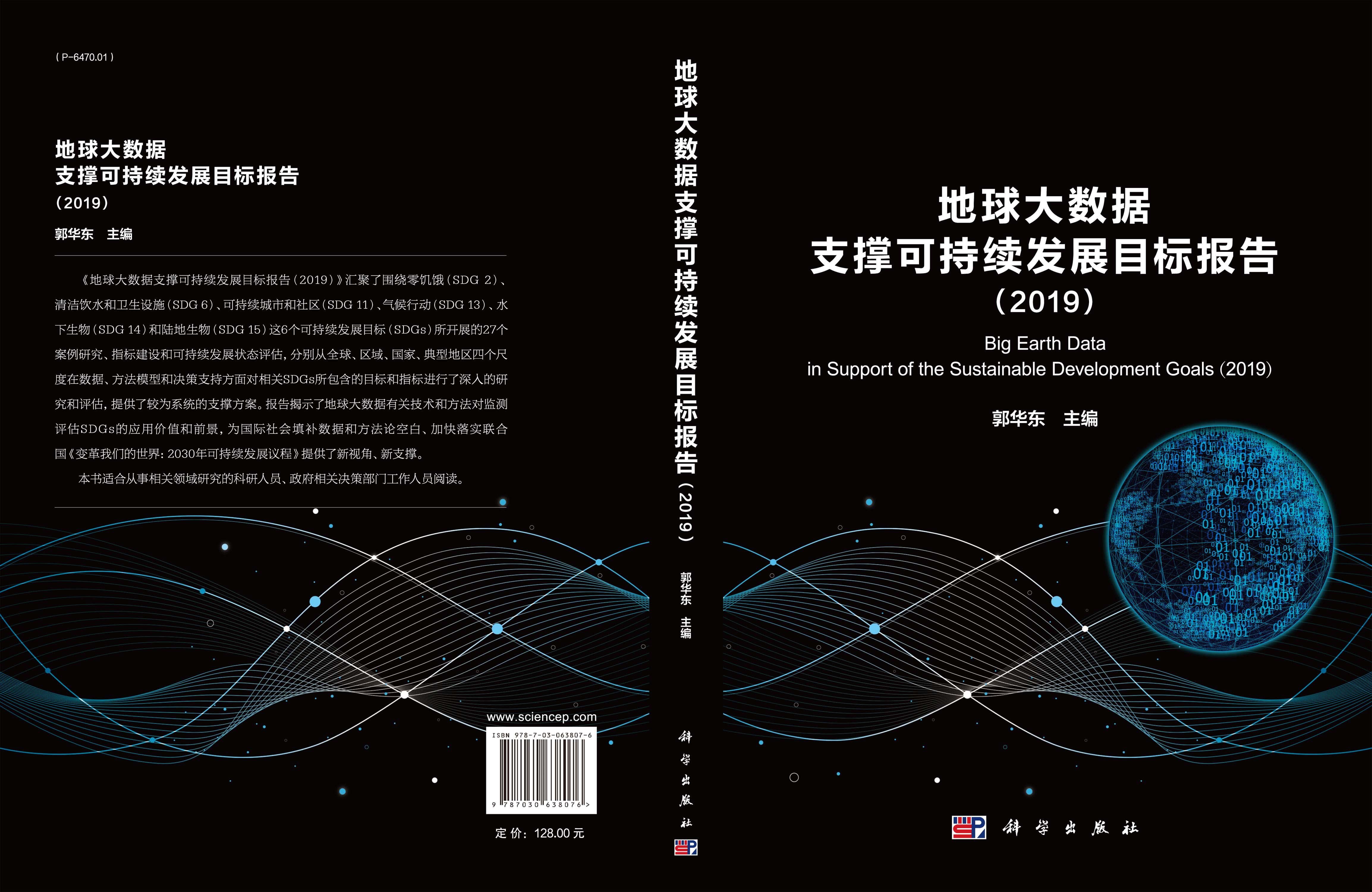 地球大数据支撑科学持续发展目标报告（2019）