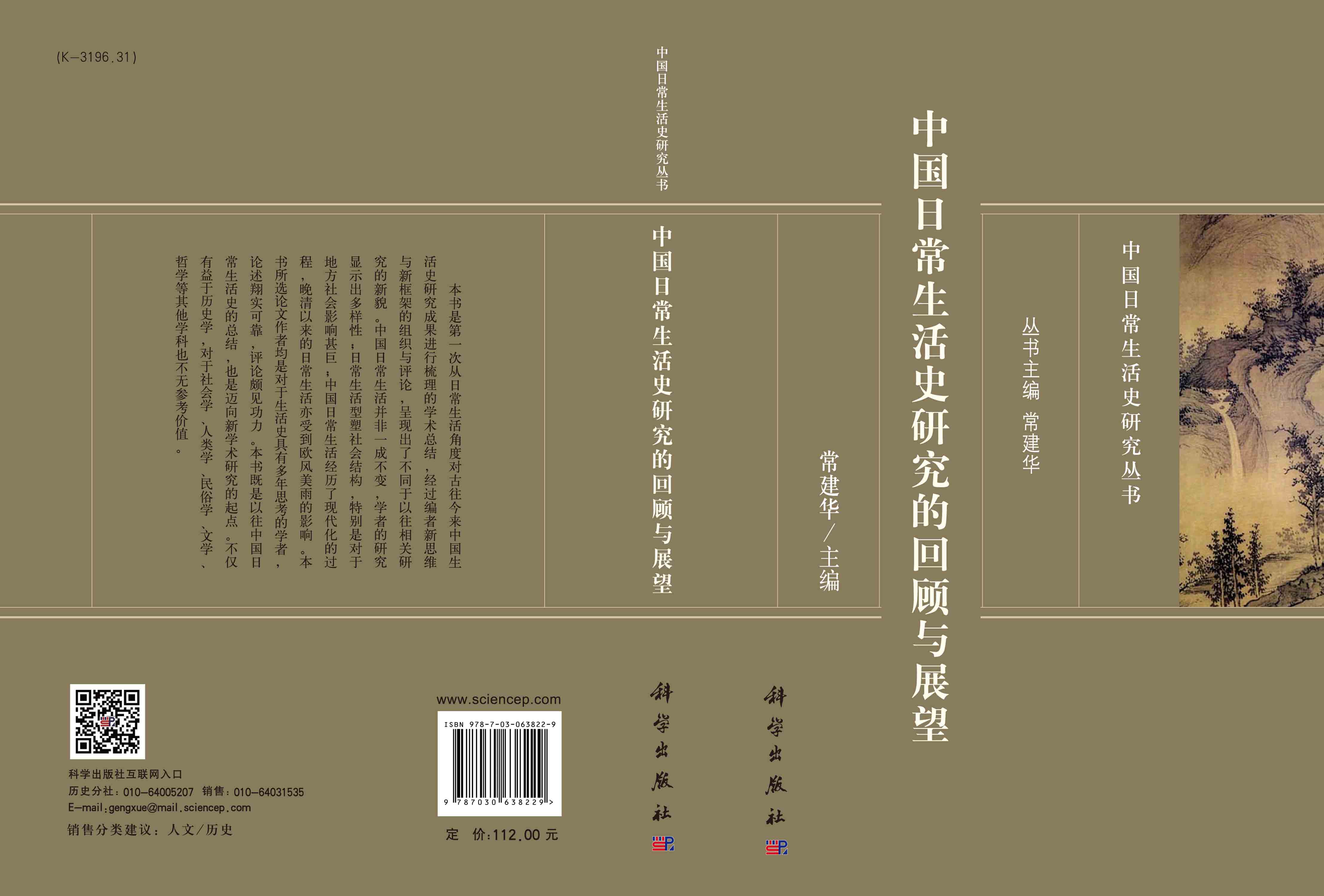 中国日常生活史研究的回顾与展望