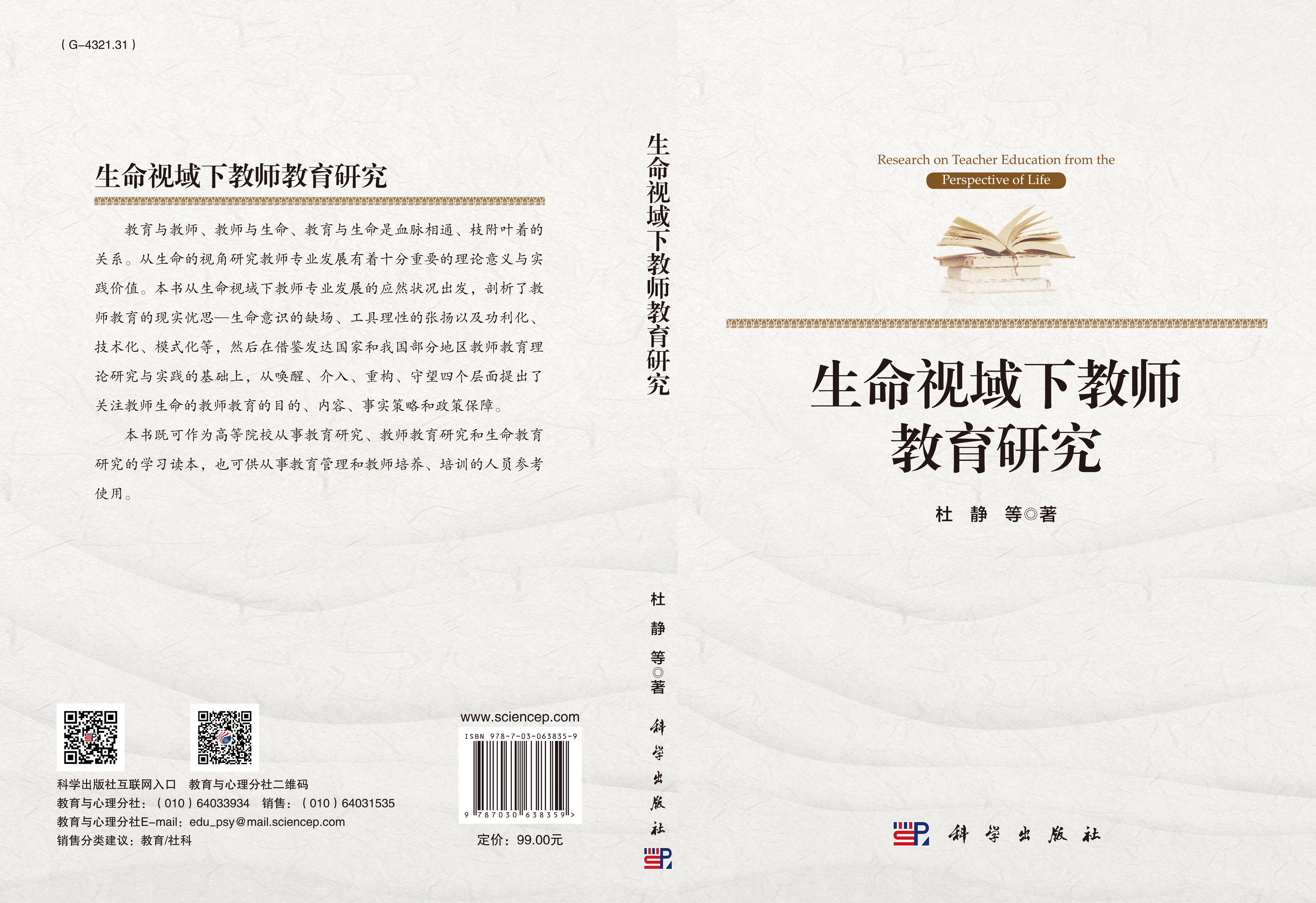 生命视域下教师教育研究