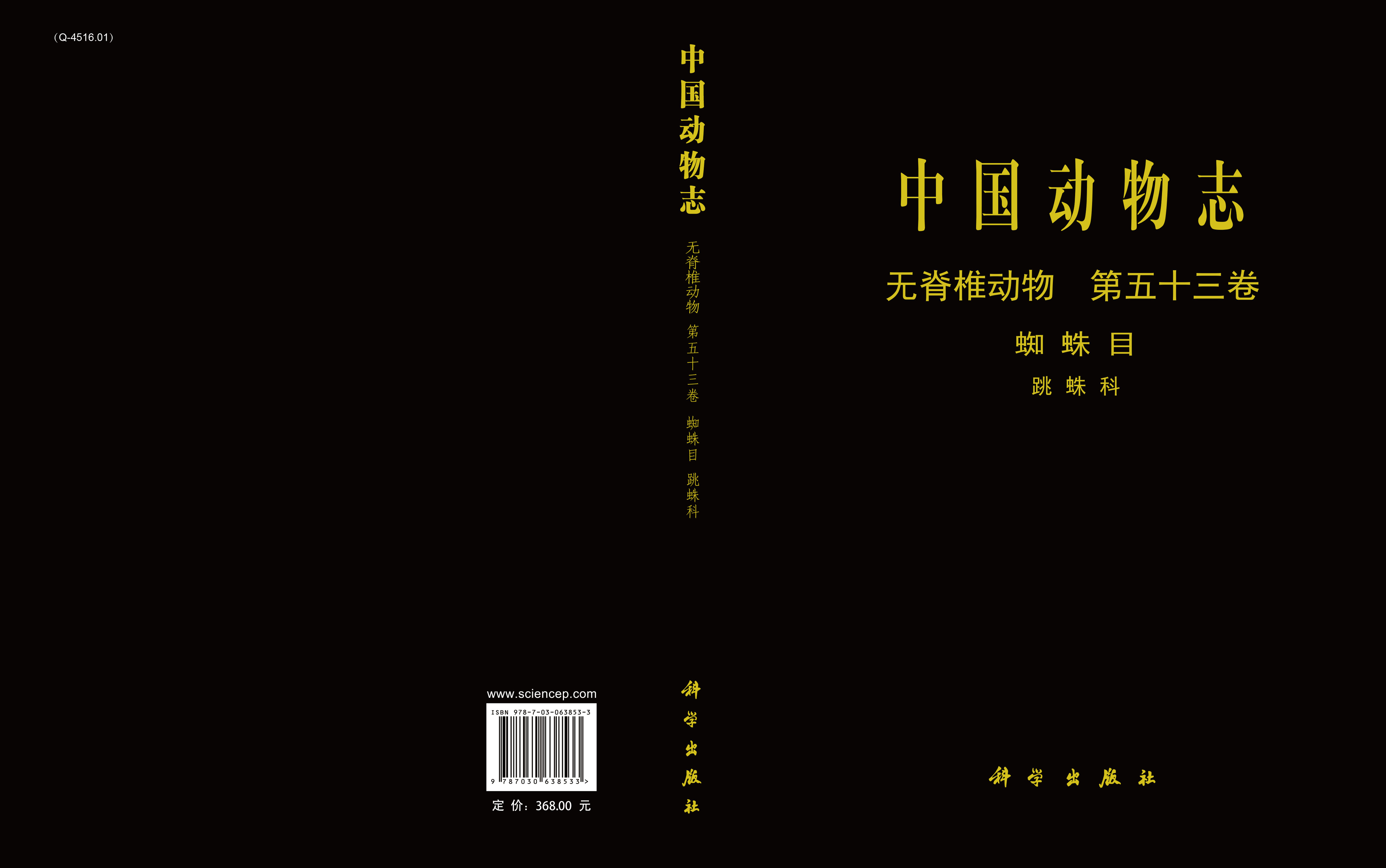 中国动物志 无脊椎动物 蛛形纲 蜘蛛目 跳蛛科