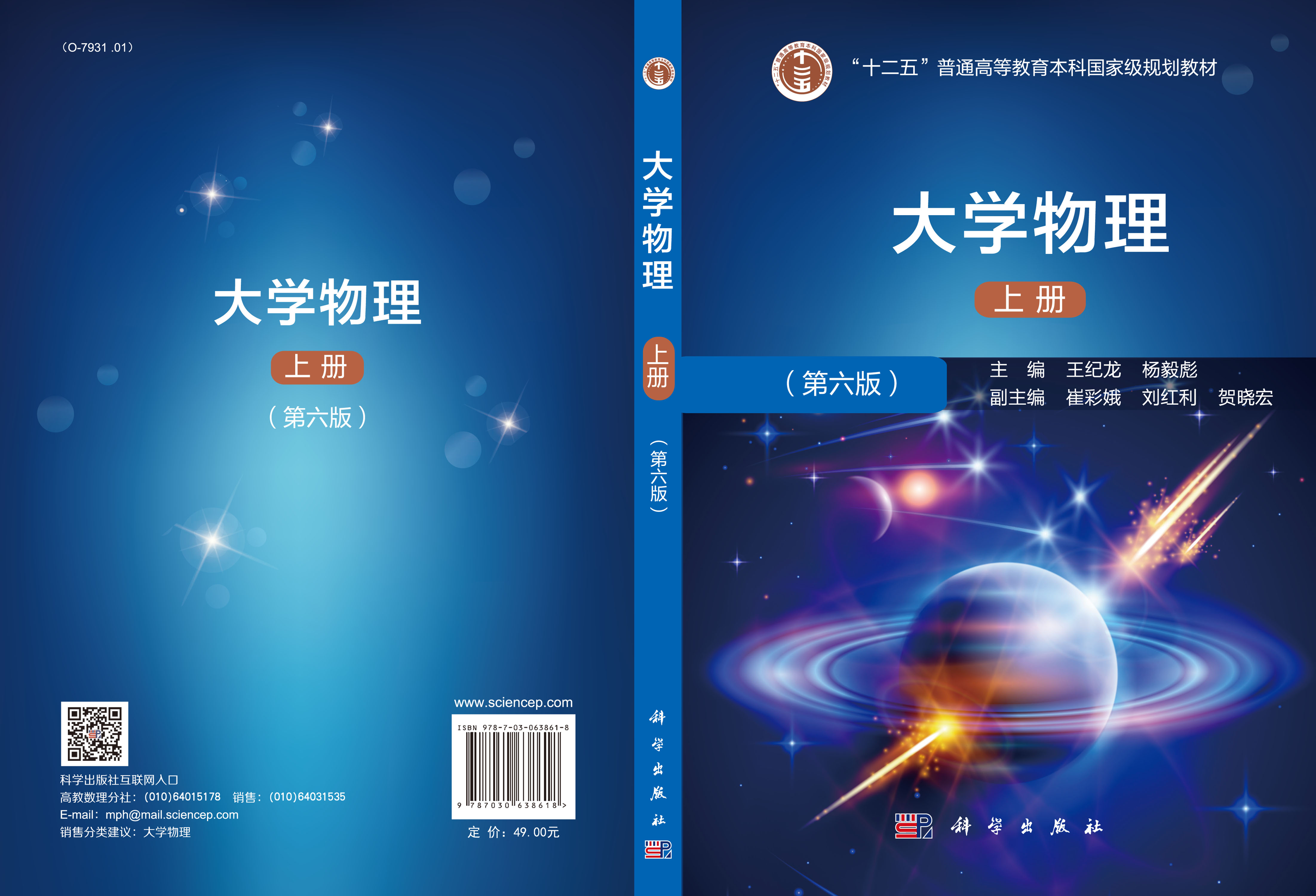 大学物理（第六版）（上册）