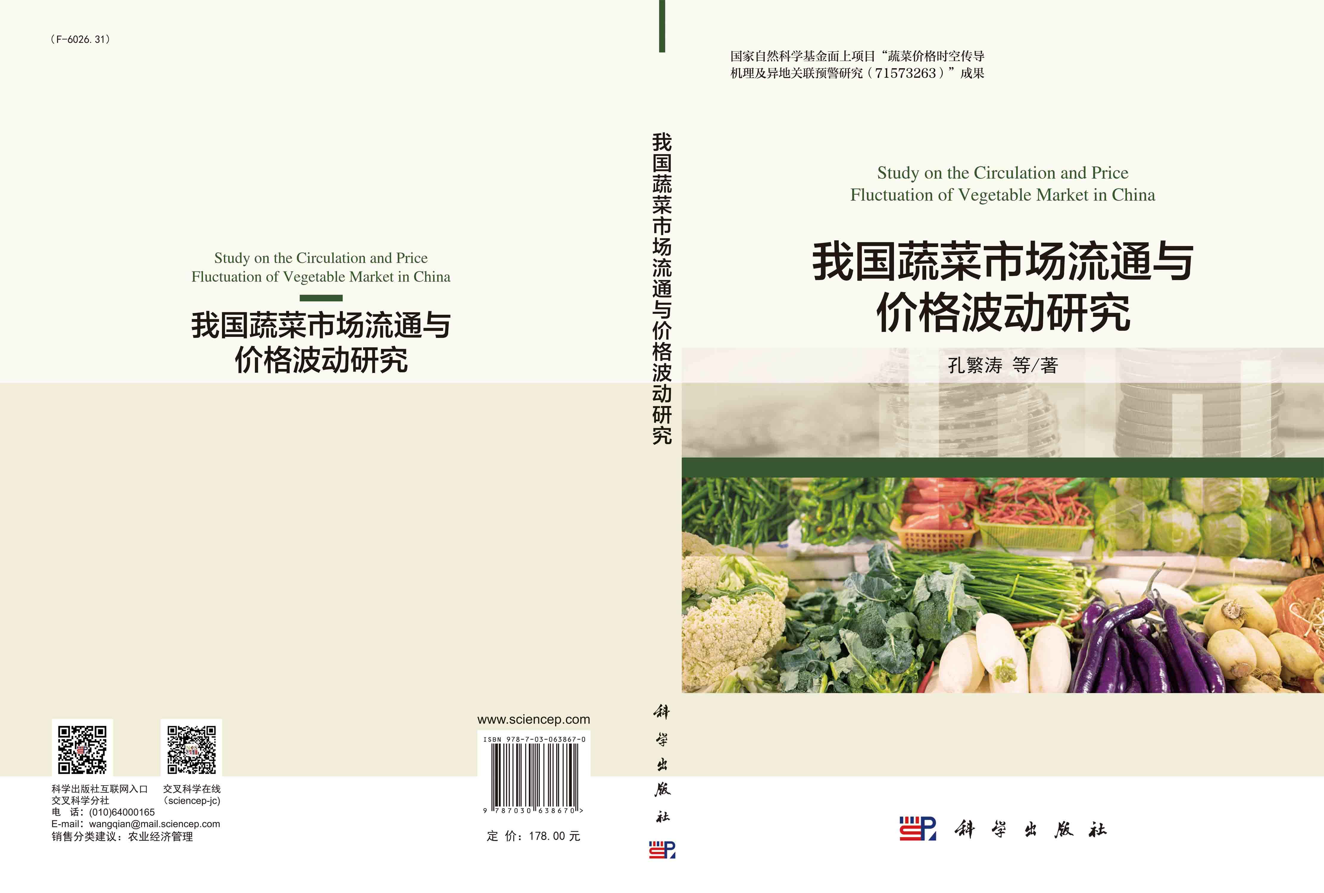 我国蔬菜市场流通与价格波动研究