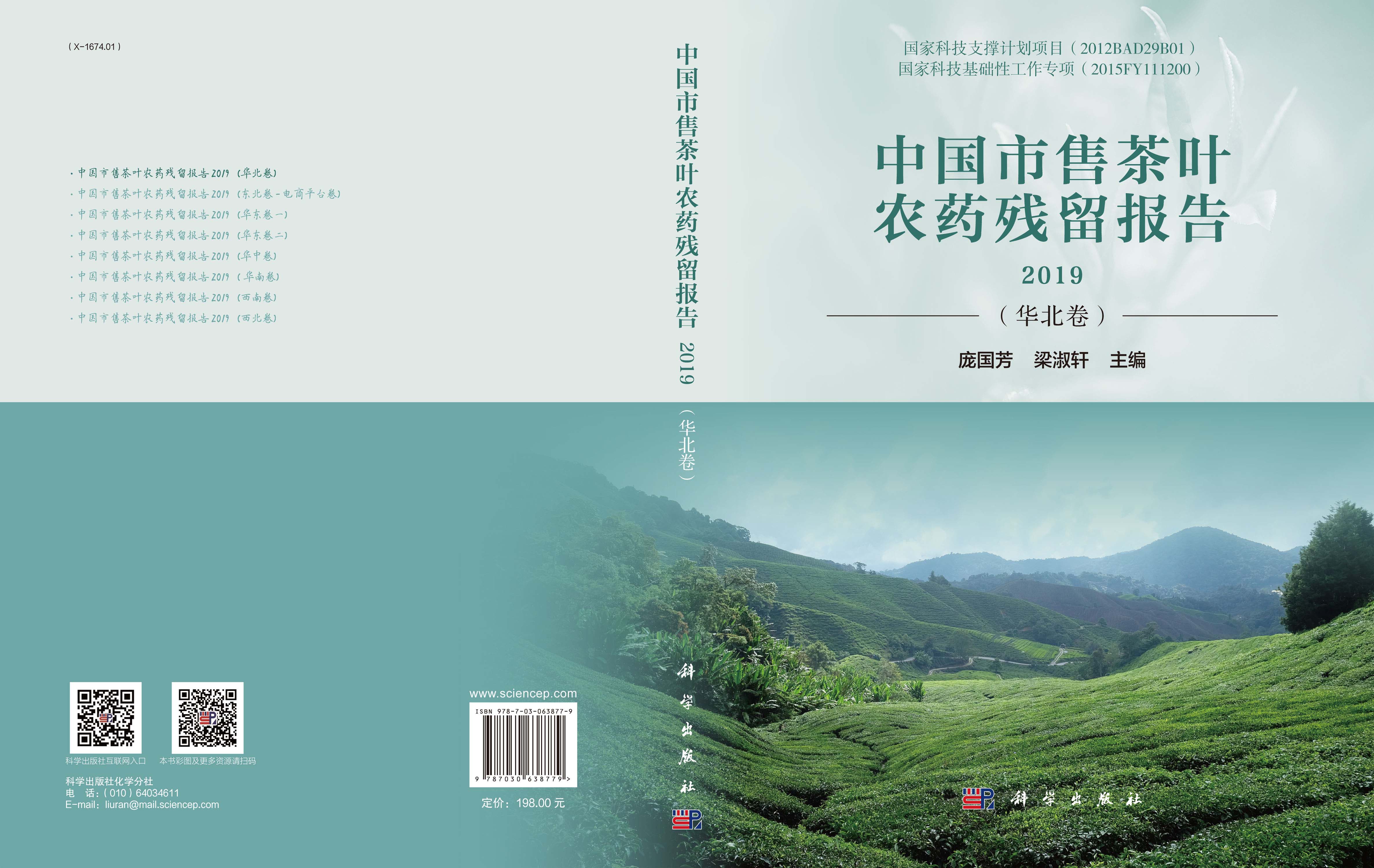 中国市售茶叶农药残留报告2019（华北卷）