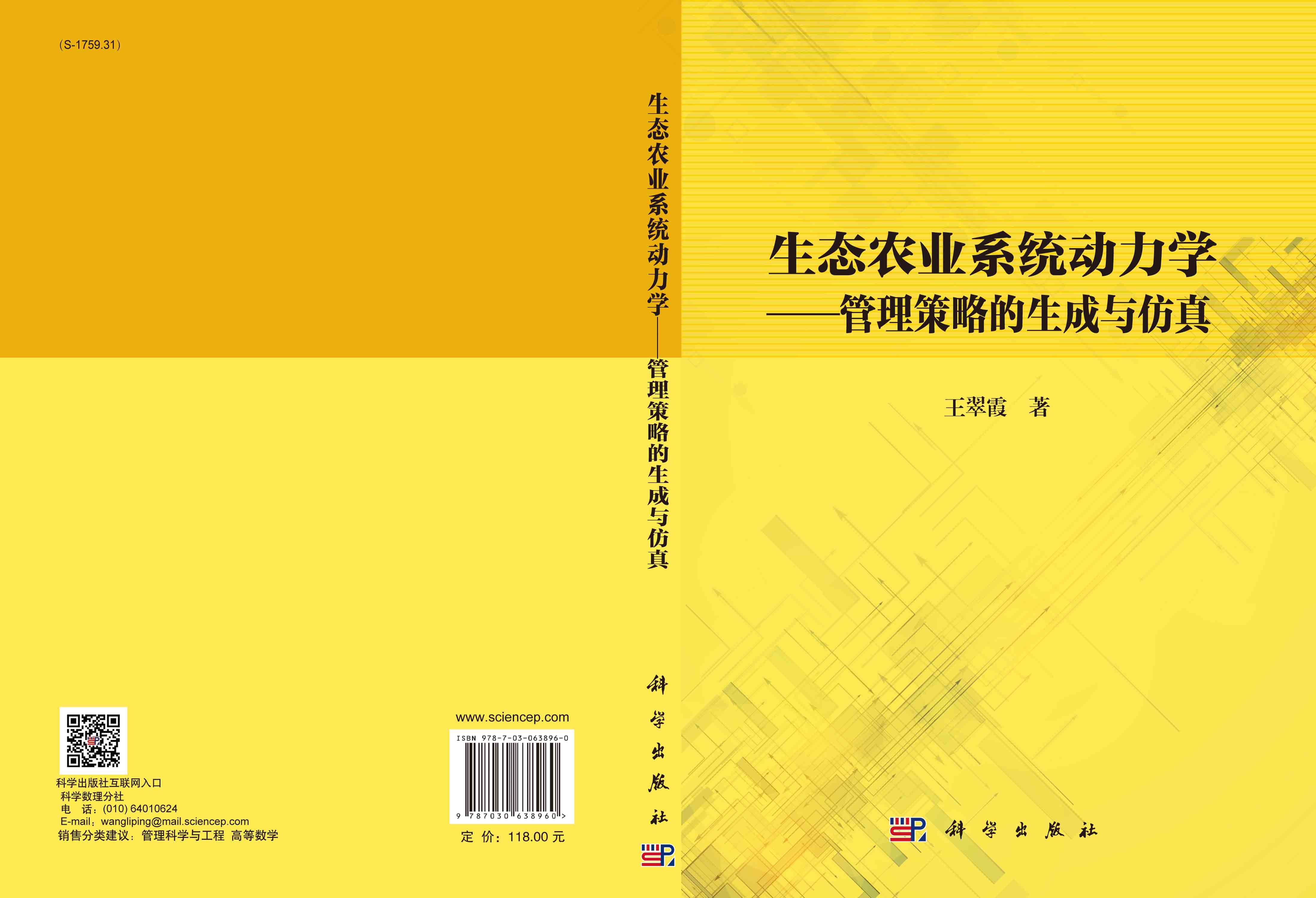 生态农业系统动力学——管理策略的生成与仿真