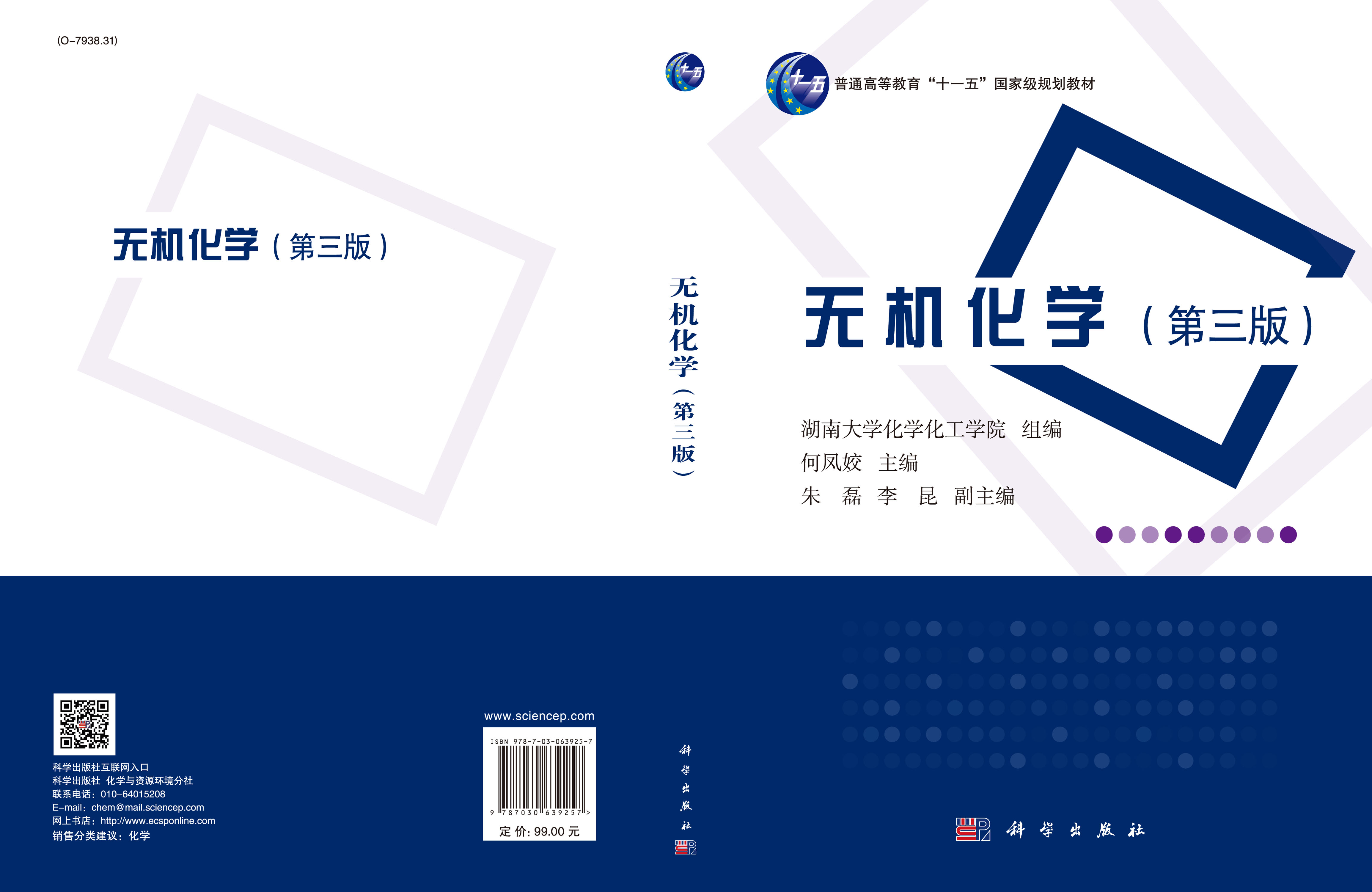 无机化学（第三版）
