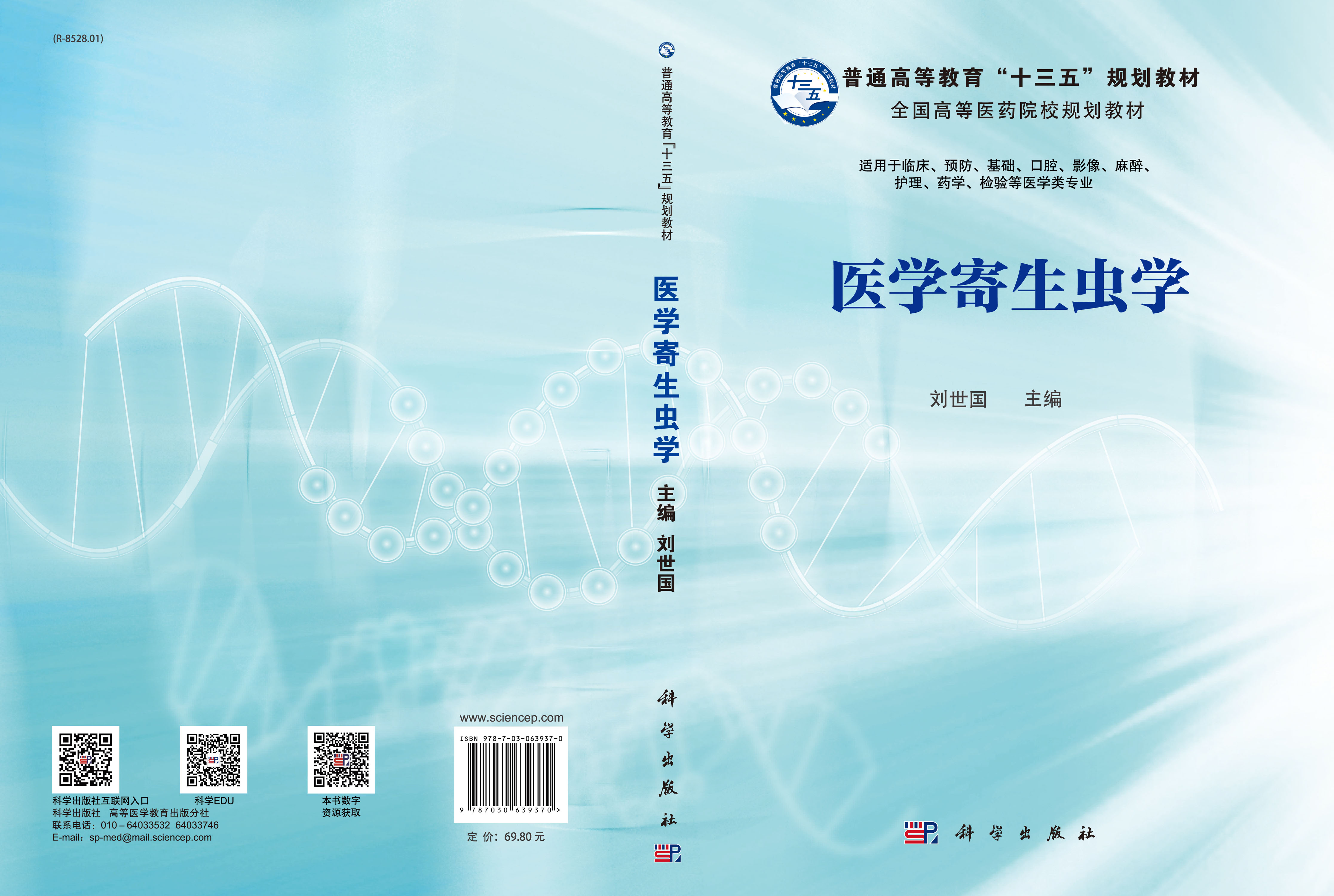 医学寄生虫学