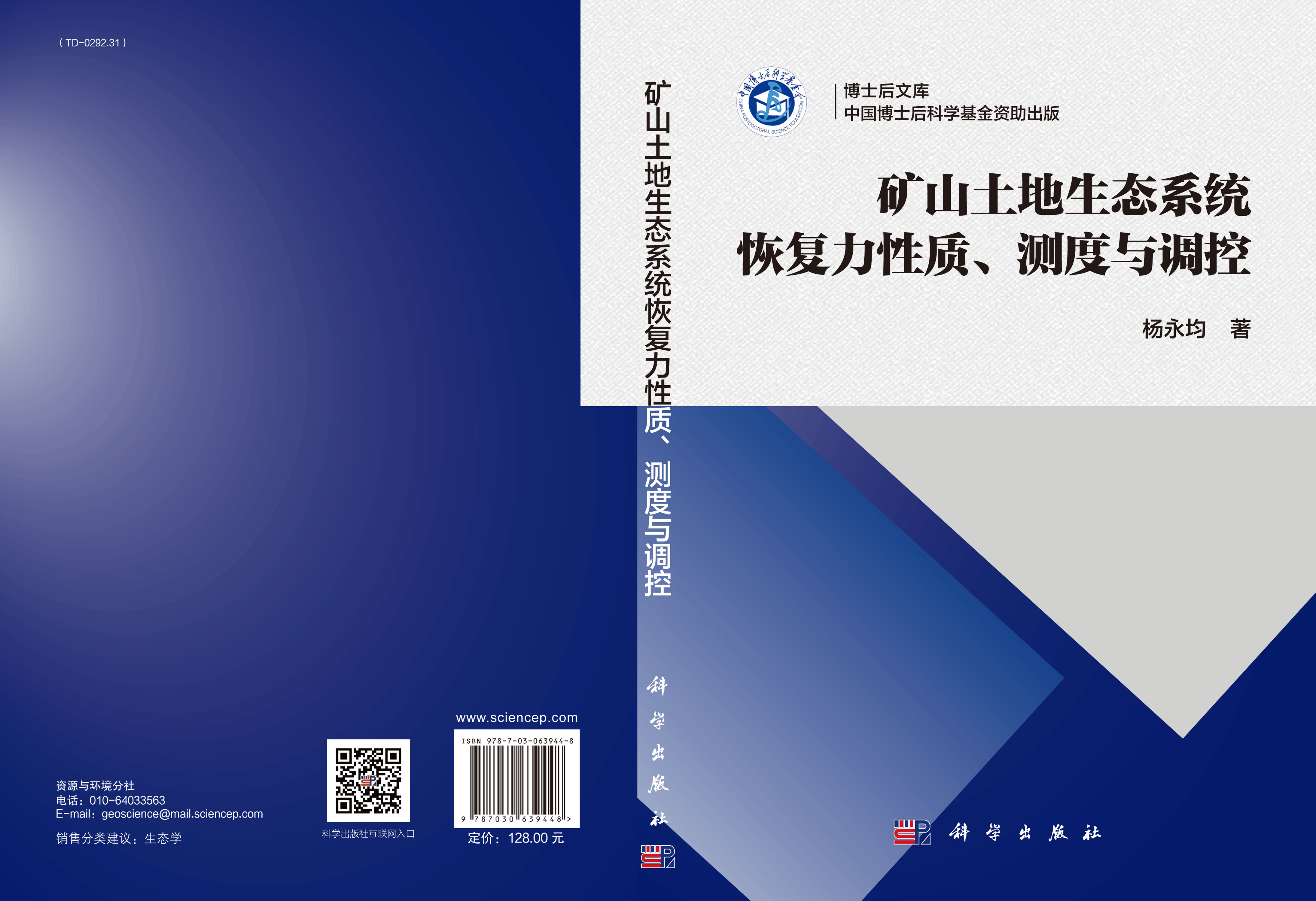 矿山土地生态系统恢复力性质、测度与调控