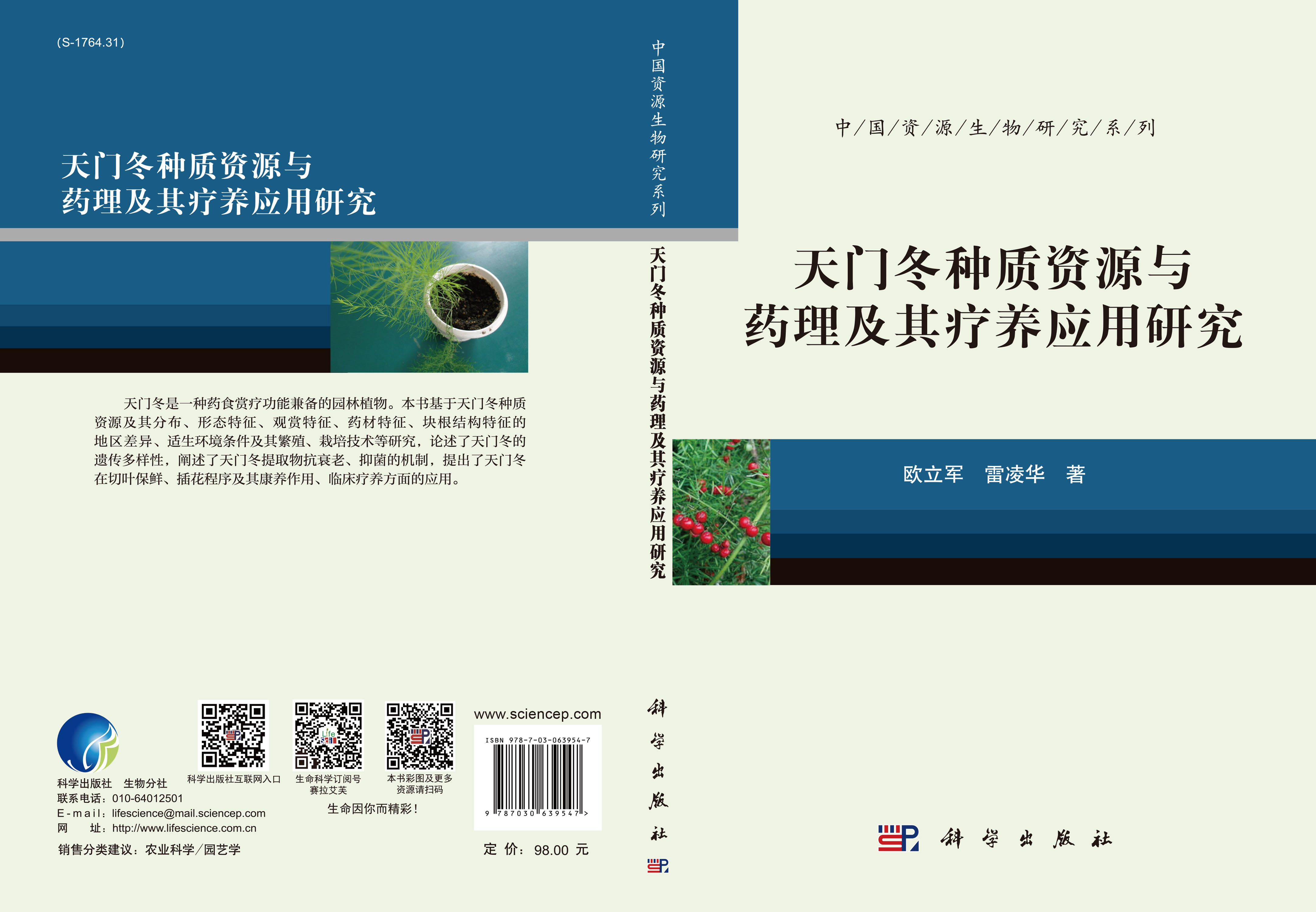 天门冬种质资源与药理及其疗养应用研究