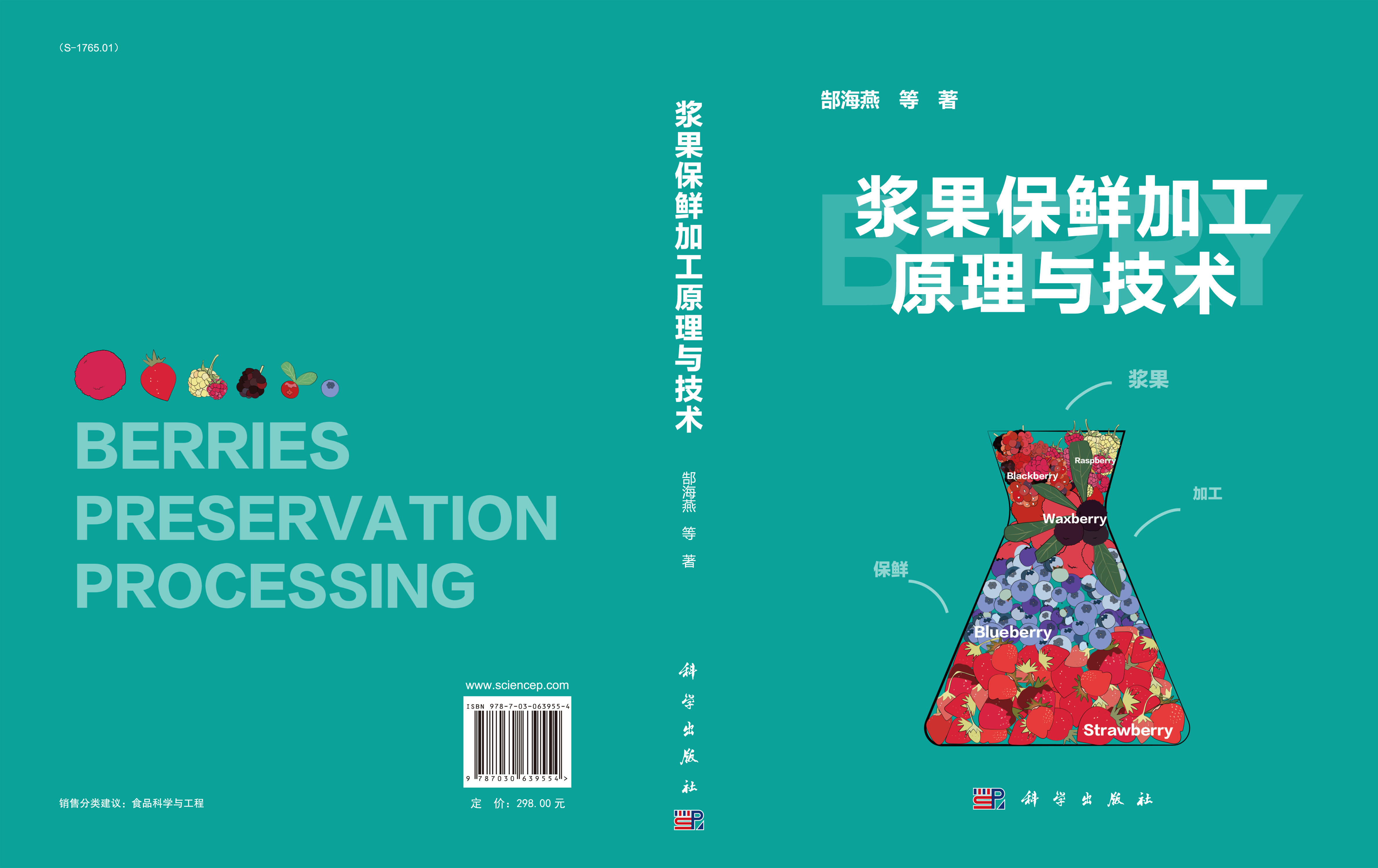浆果保鲜加工原理与技术