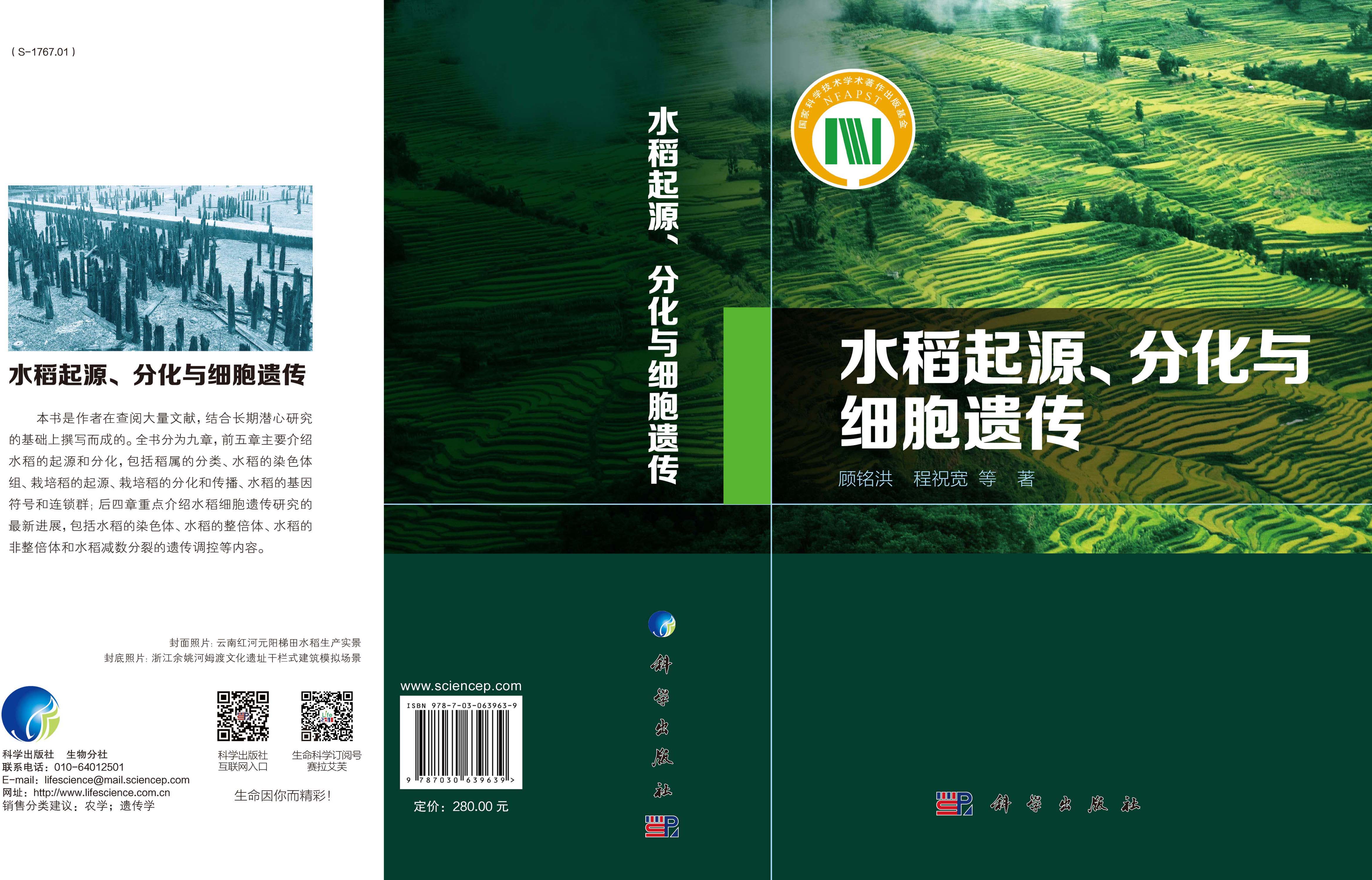 水稻起源、分化与细胞遗传