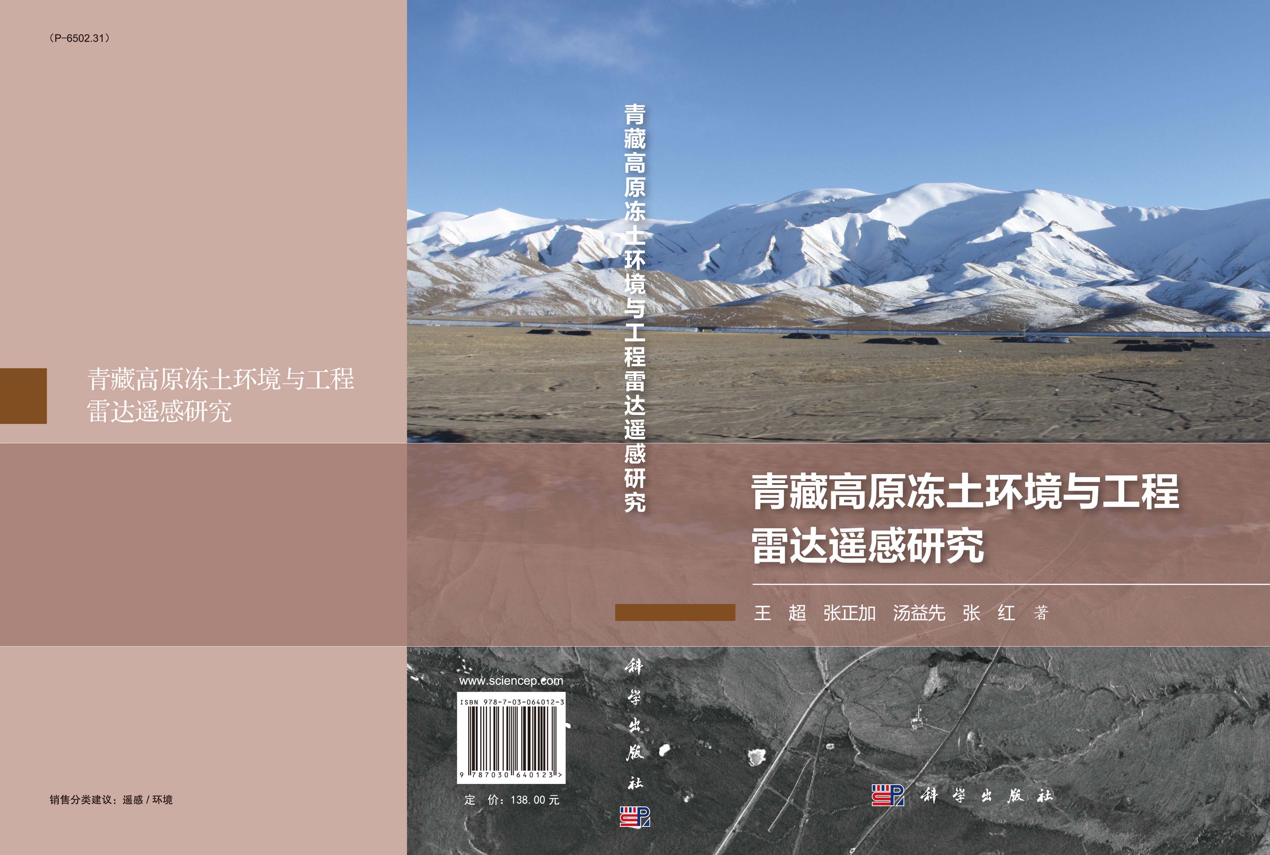 青藏高原冻土环境与工程雷达遥感研究