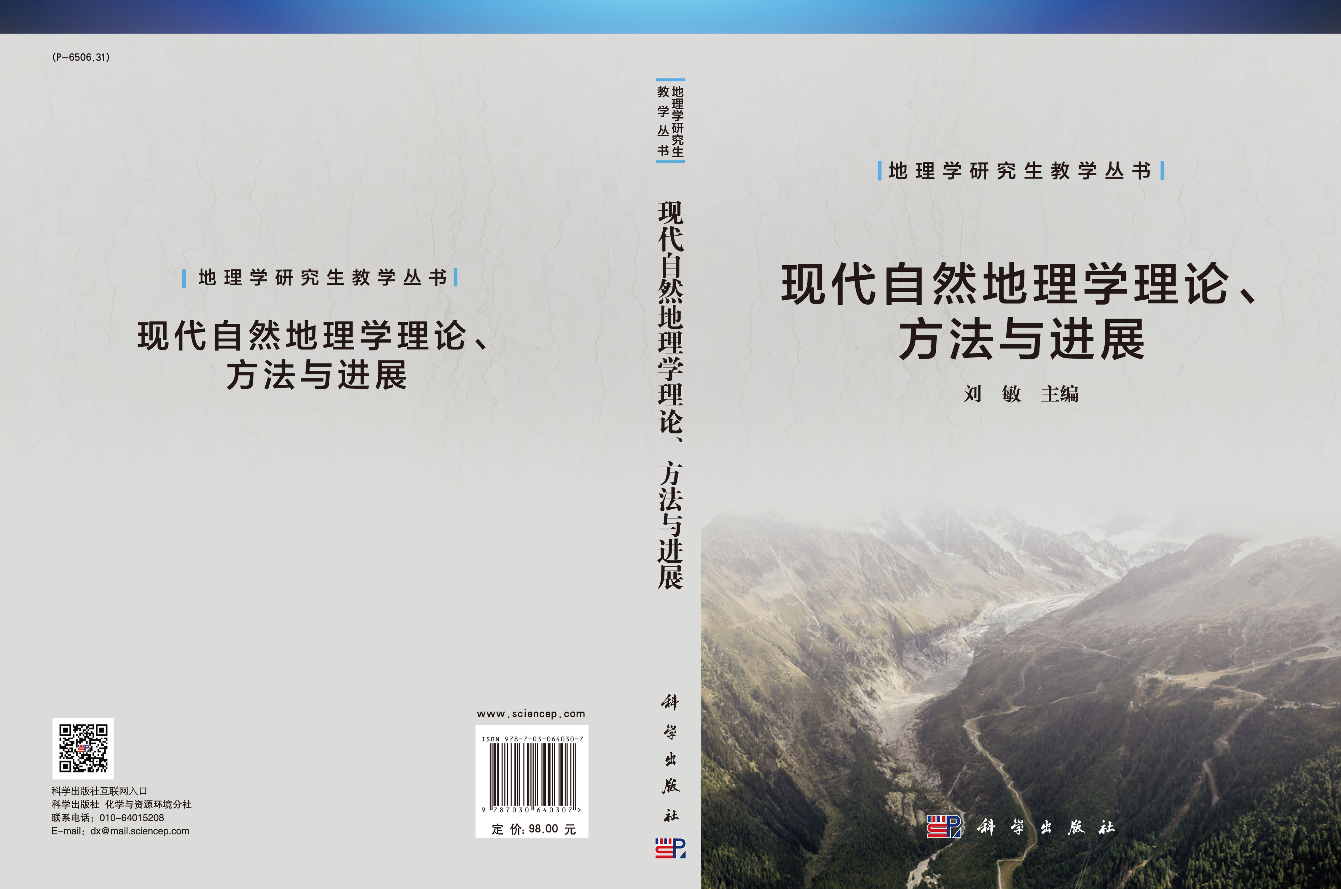 现代自然地理学理论、方法与进展