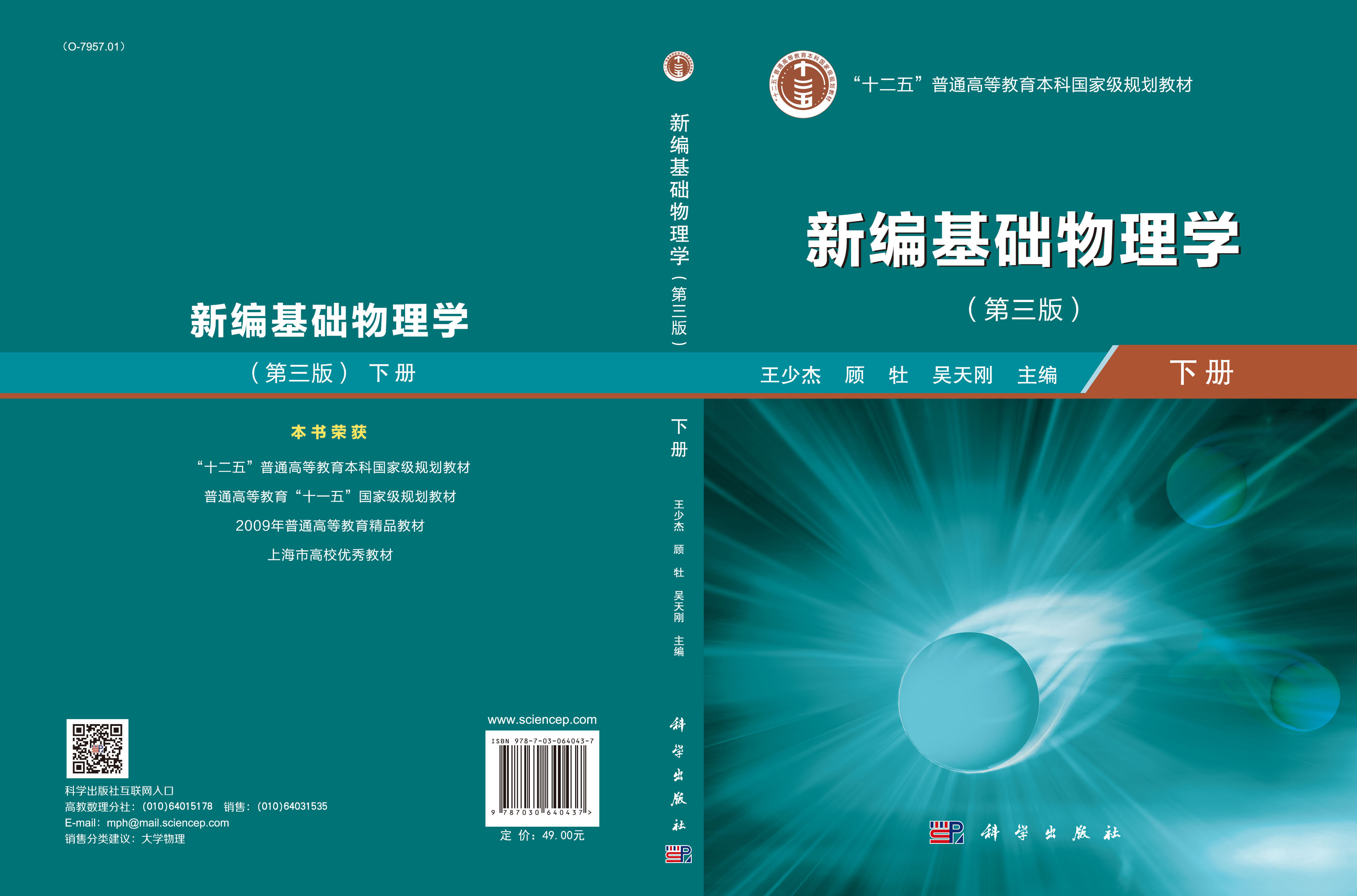 新编基础物理学（下册）（第三版）