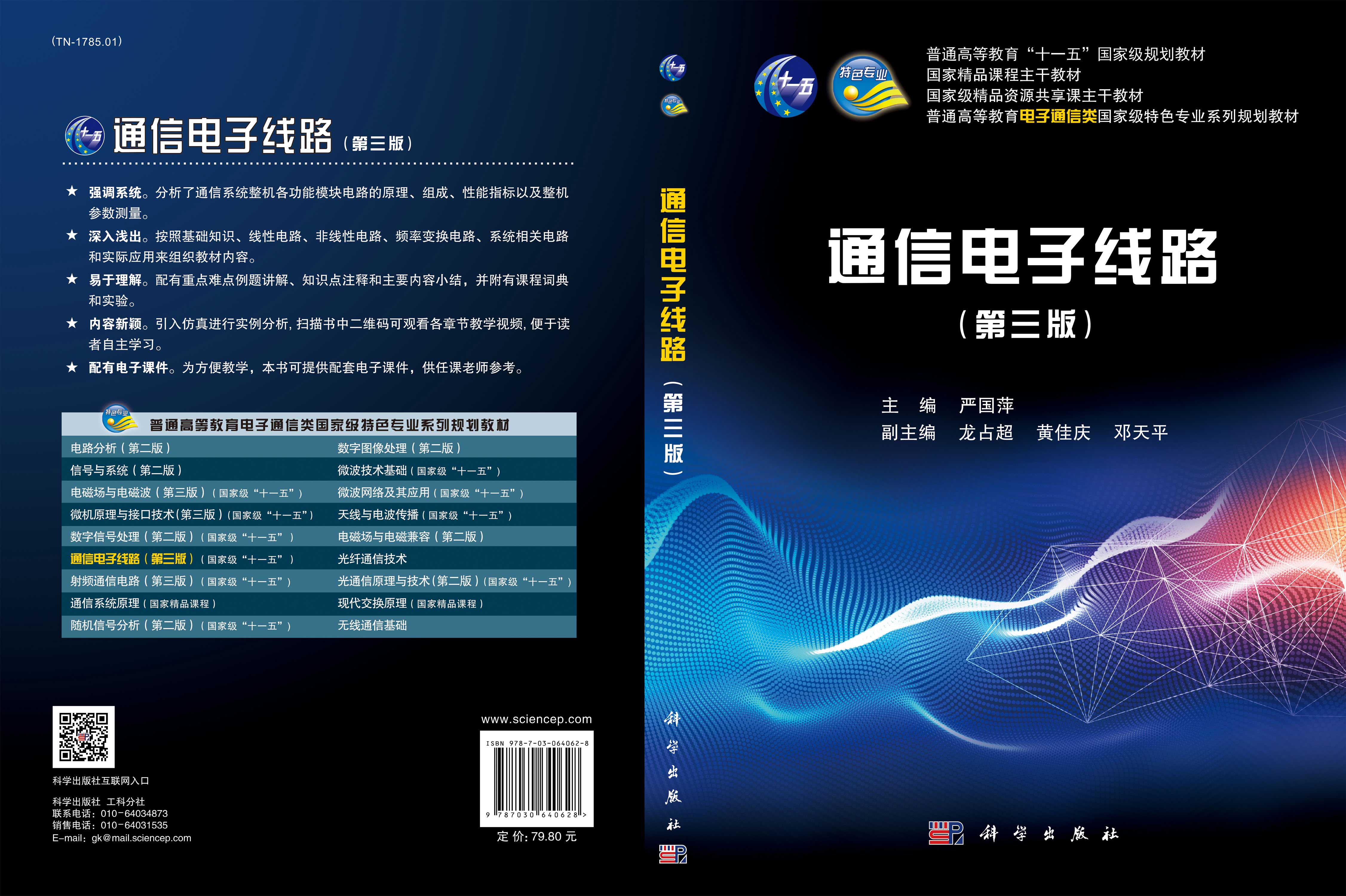 通信电子线路（第三版）
