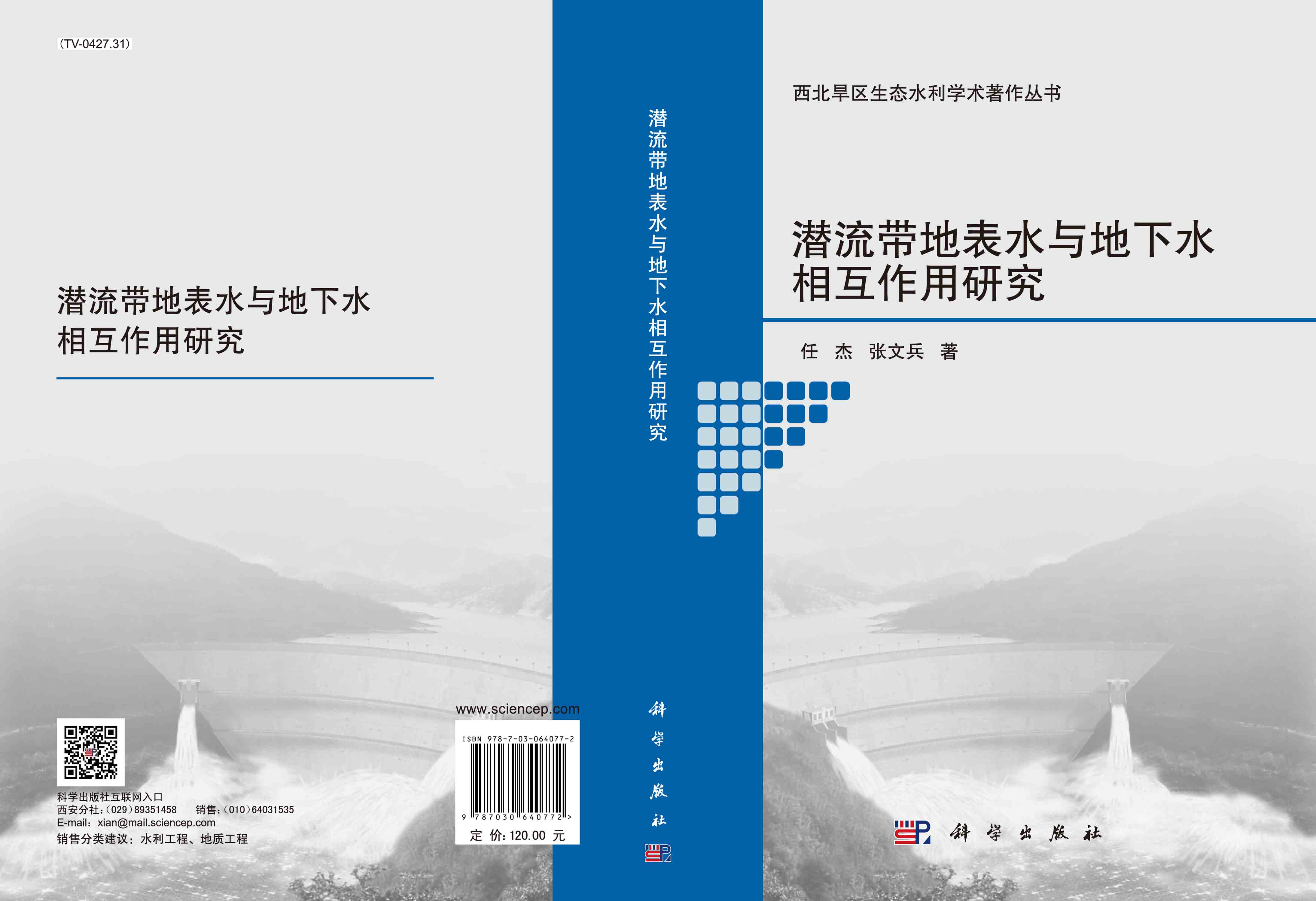潜流带地表水与地下水相互作用研究