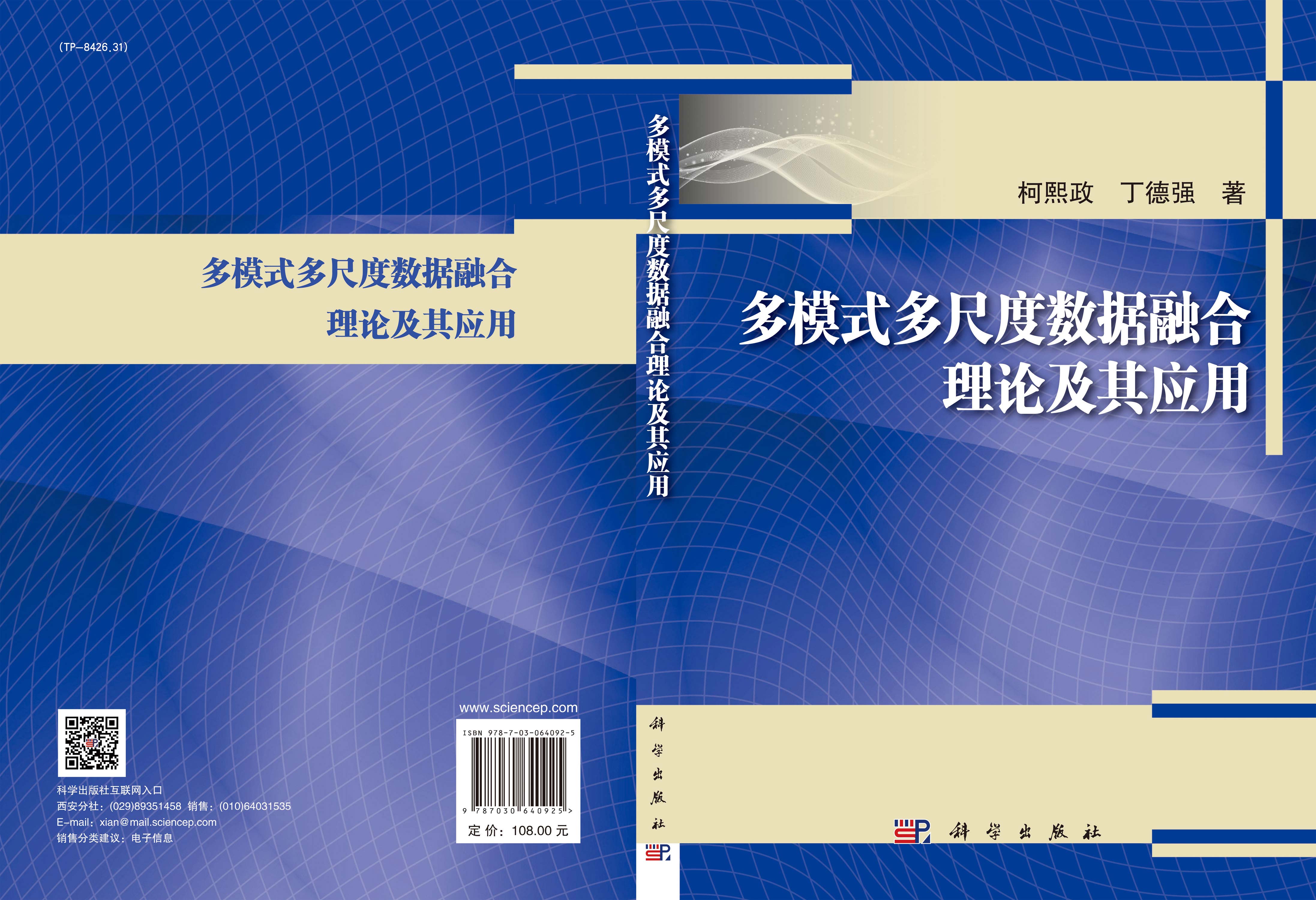 多模式多尺度数据融合理论及其应用