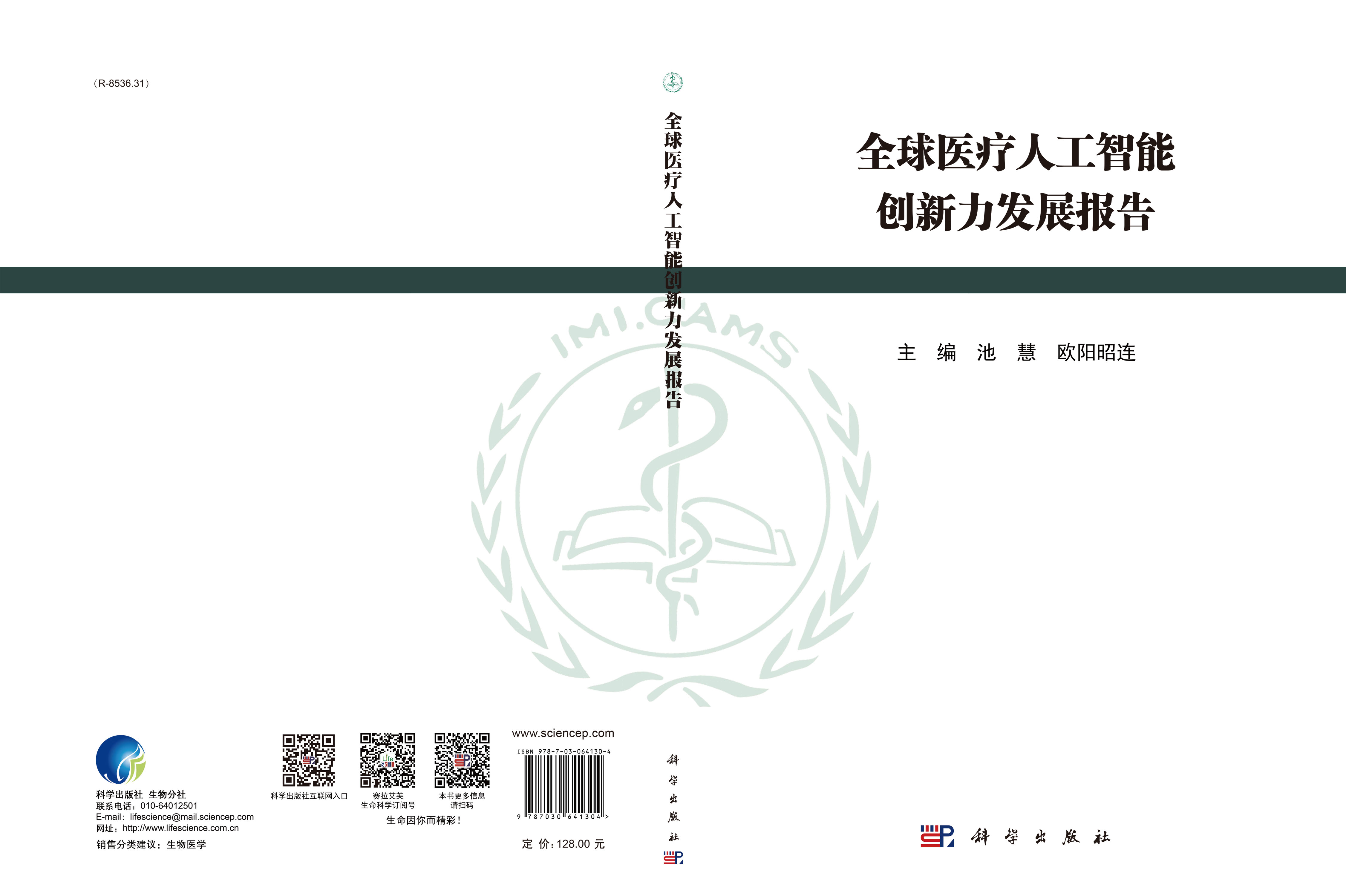 全球医疗人工智能创新力发展报告