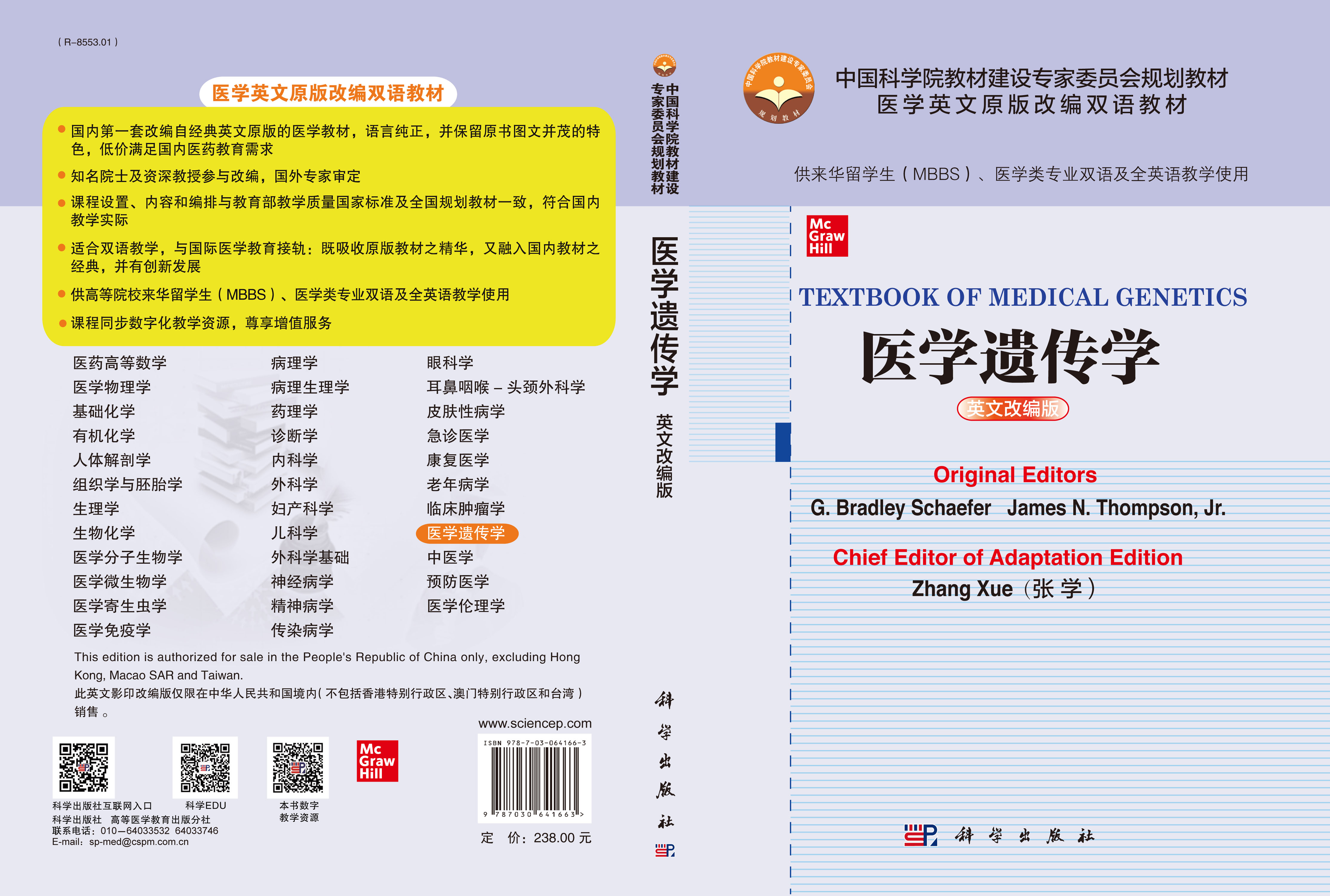 TEXTBOOK OF MEDICAL GENETICS 医学遗传学（英文改编版）