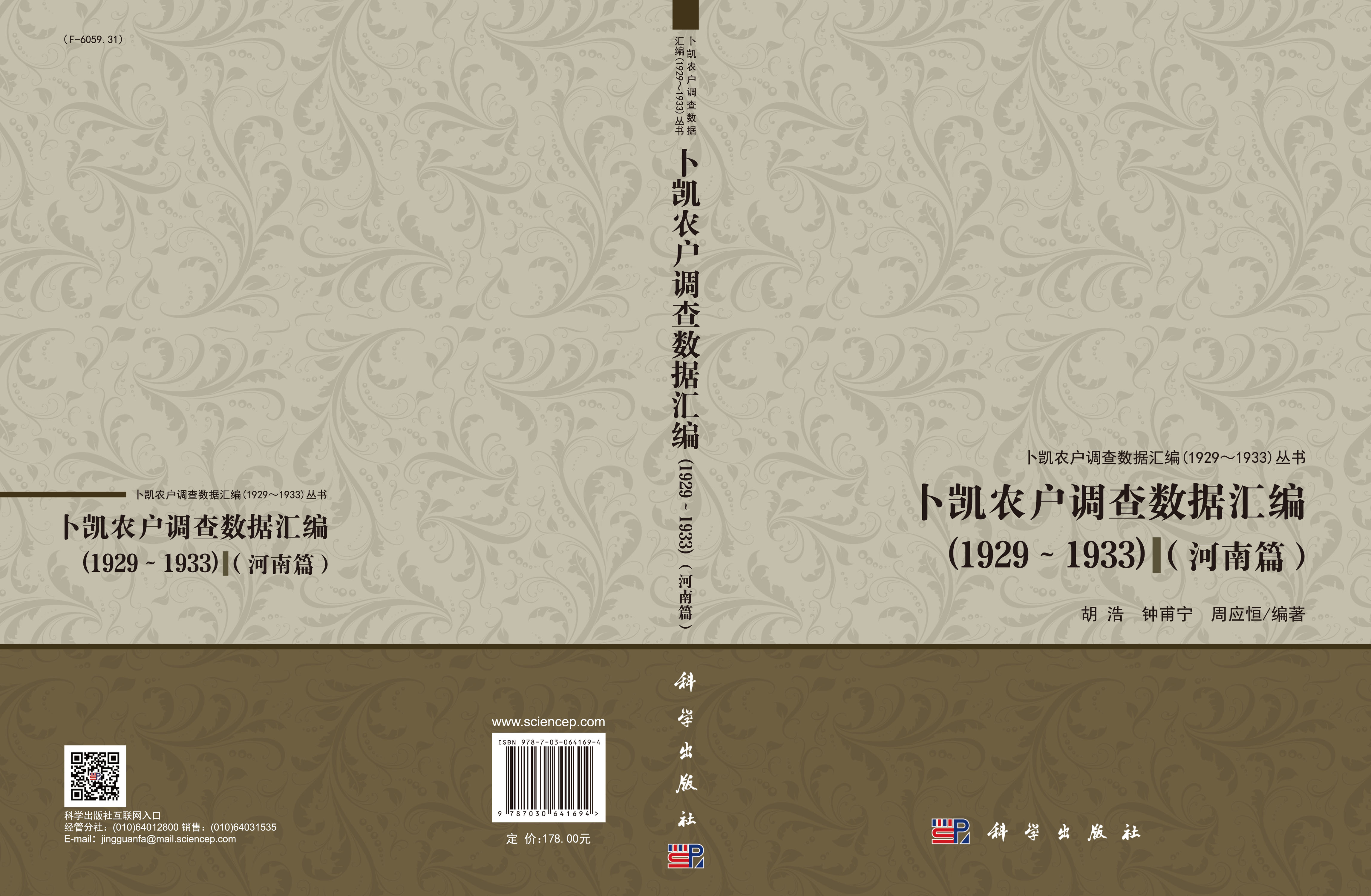 卜凯农户调查数据汇编（1929~1933）（河南篇）