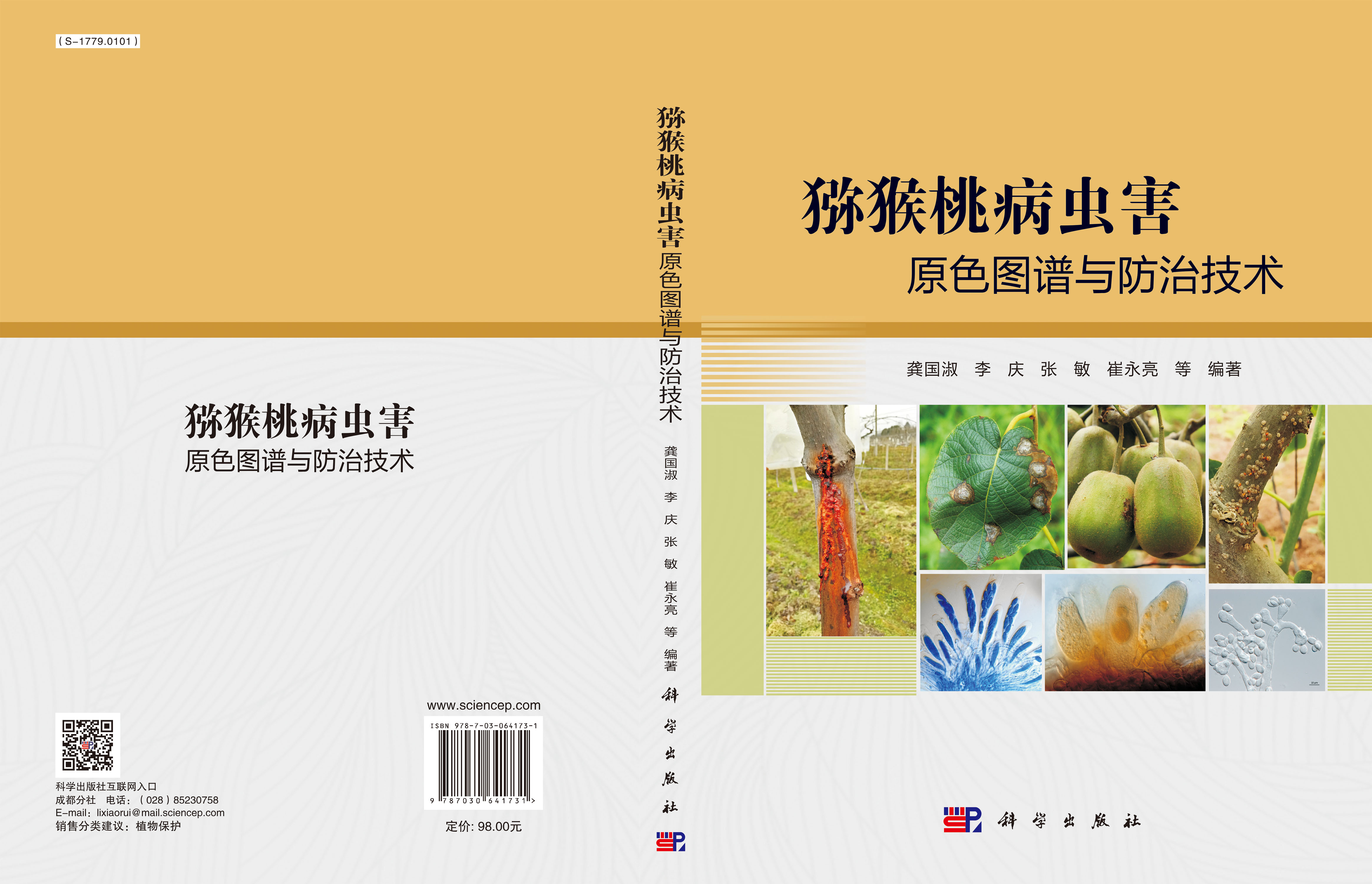 猕猴桃病虫害原色图谱与防治技术