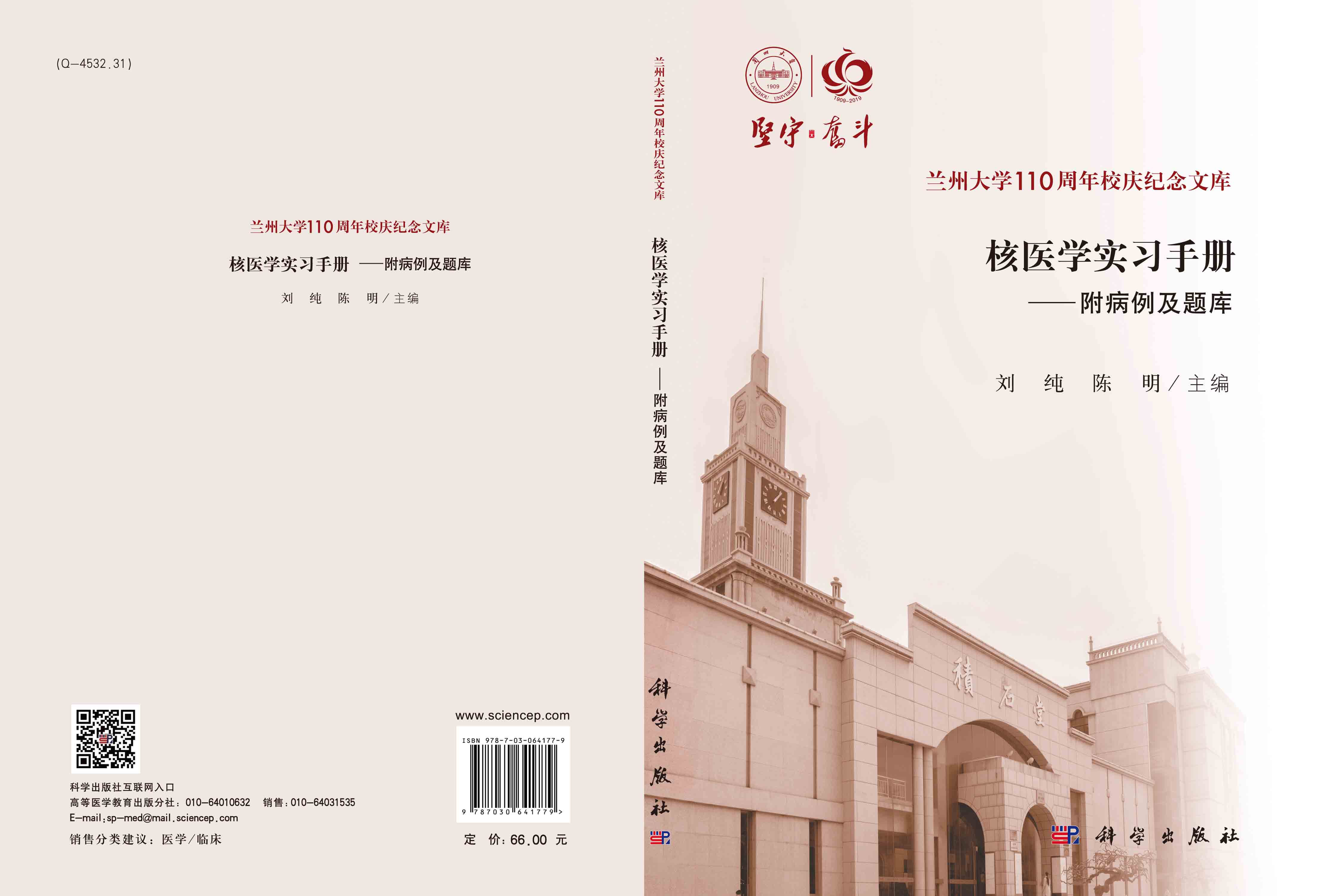 核医学实习手册——附病例及题库