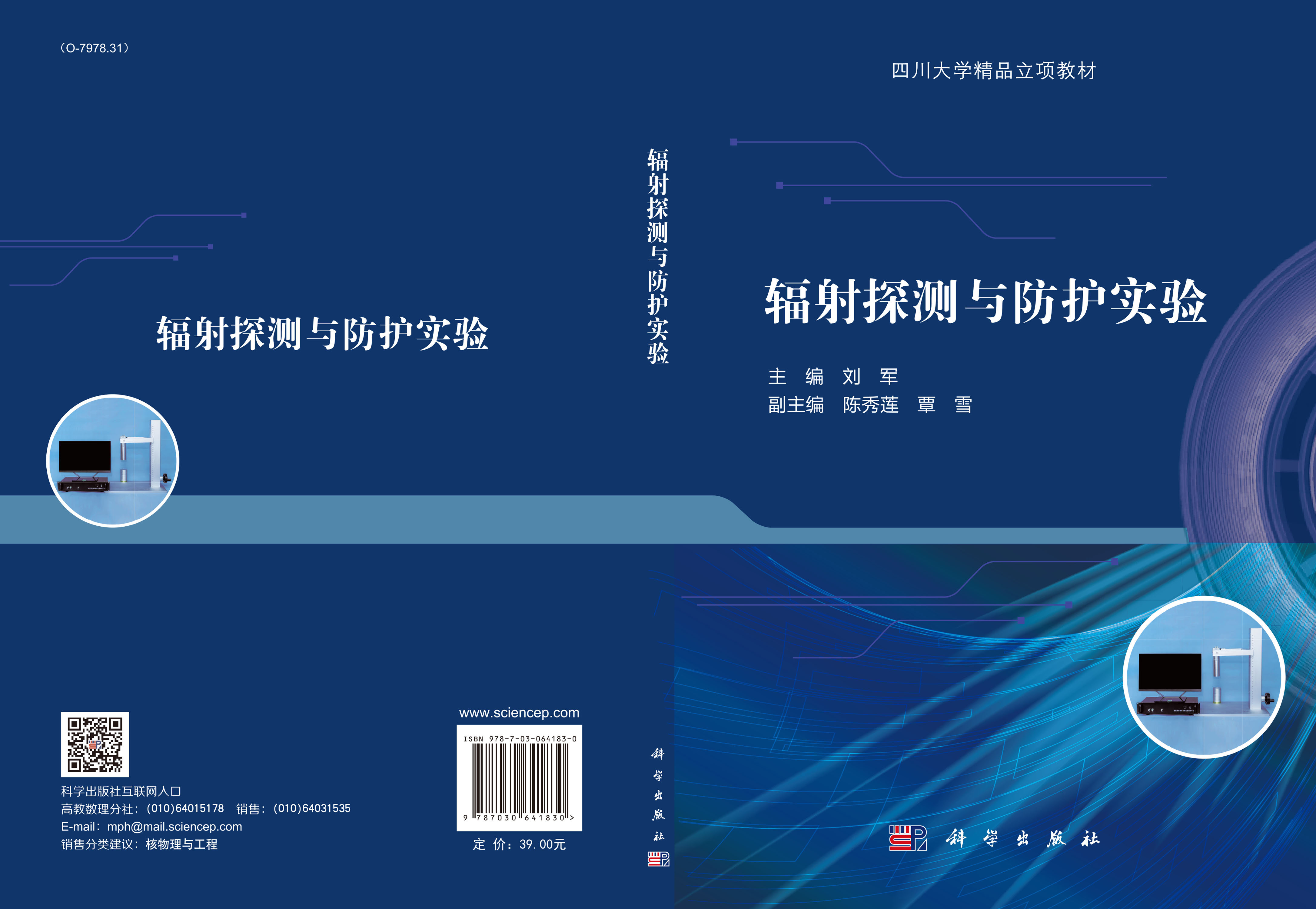 辐射探测与防护实验