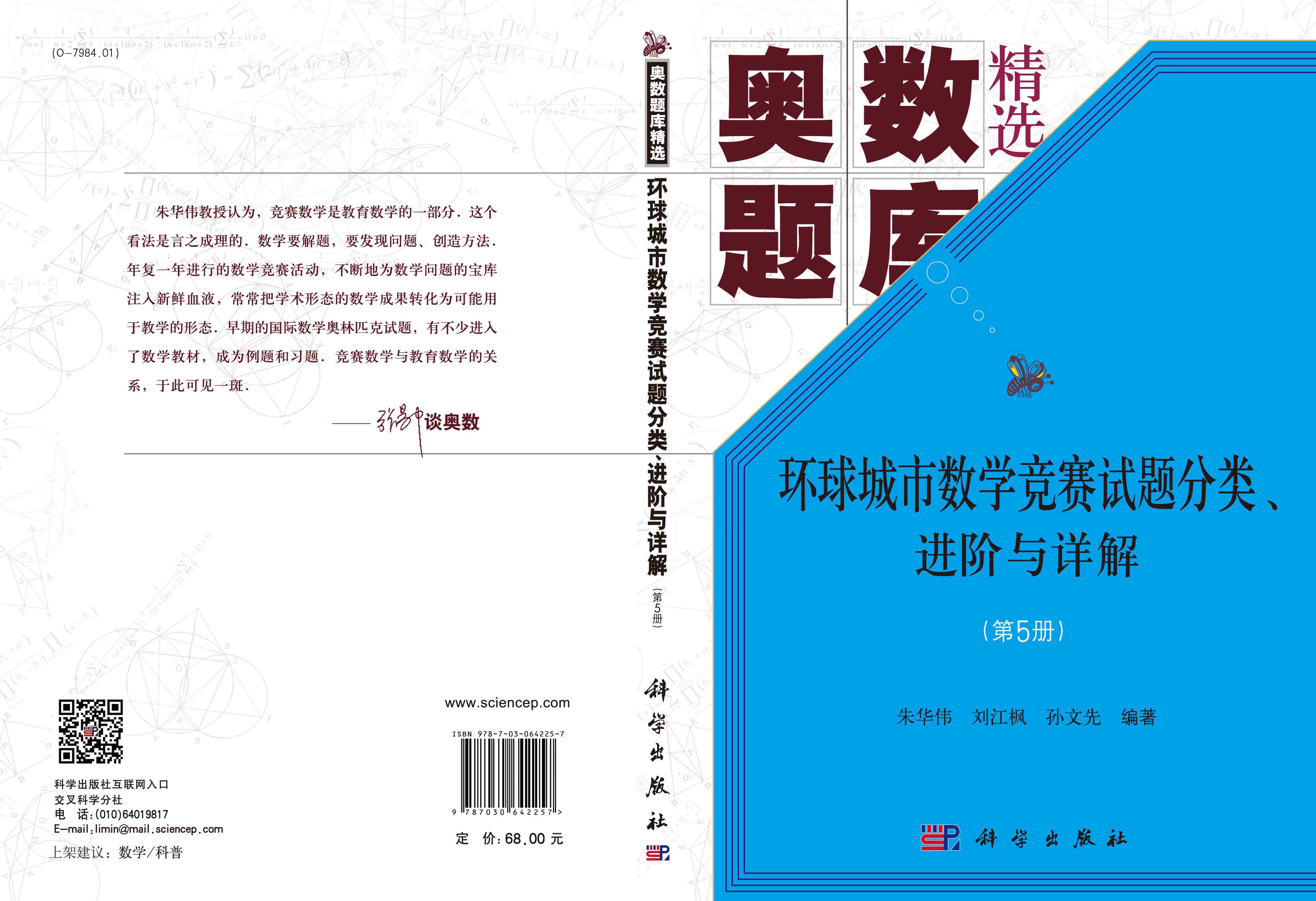 环球城市数学竞赛试题分类、进阶与详解（第5册）