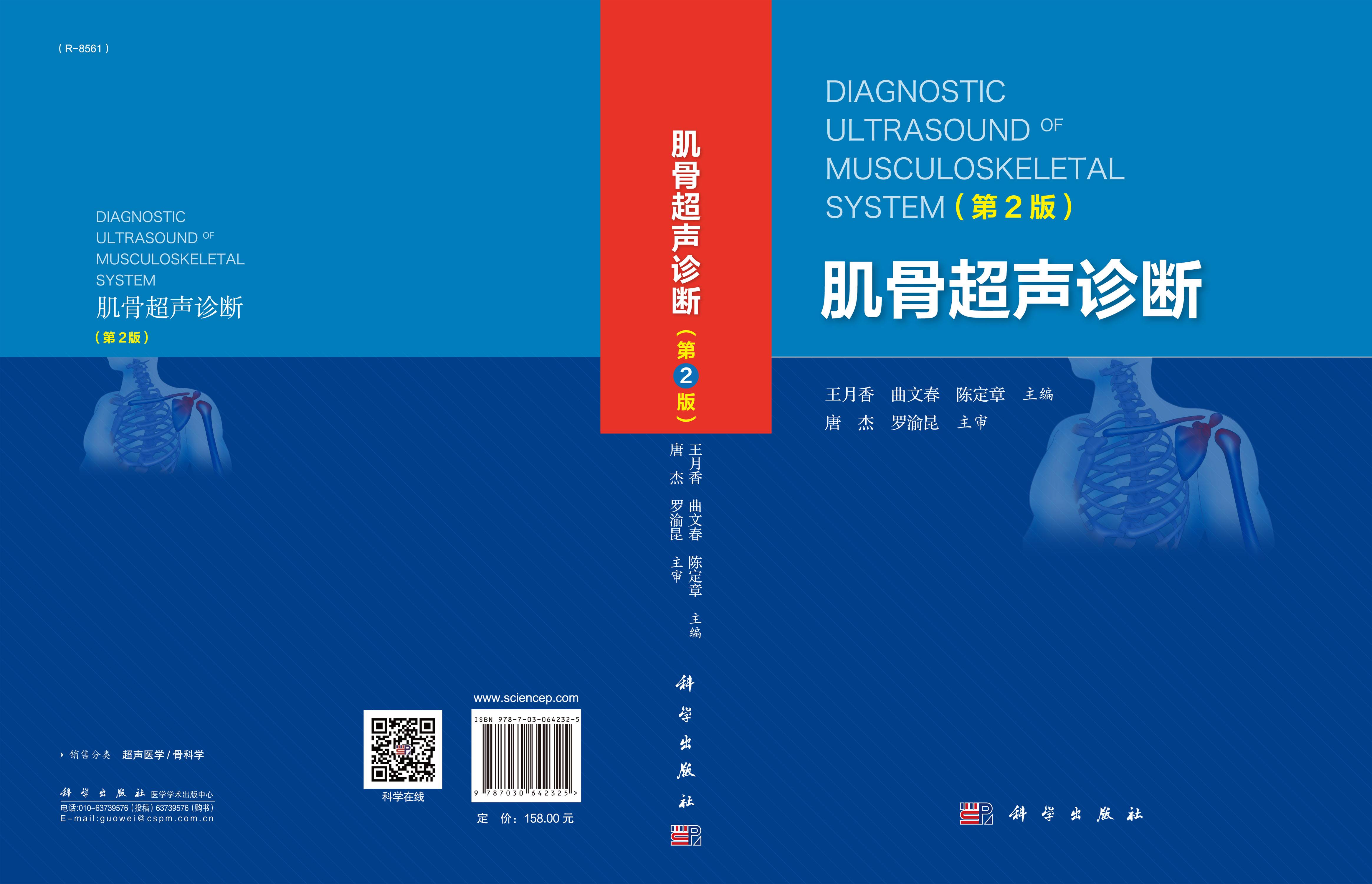 肌骨超声诊断（第2版）