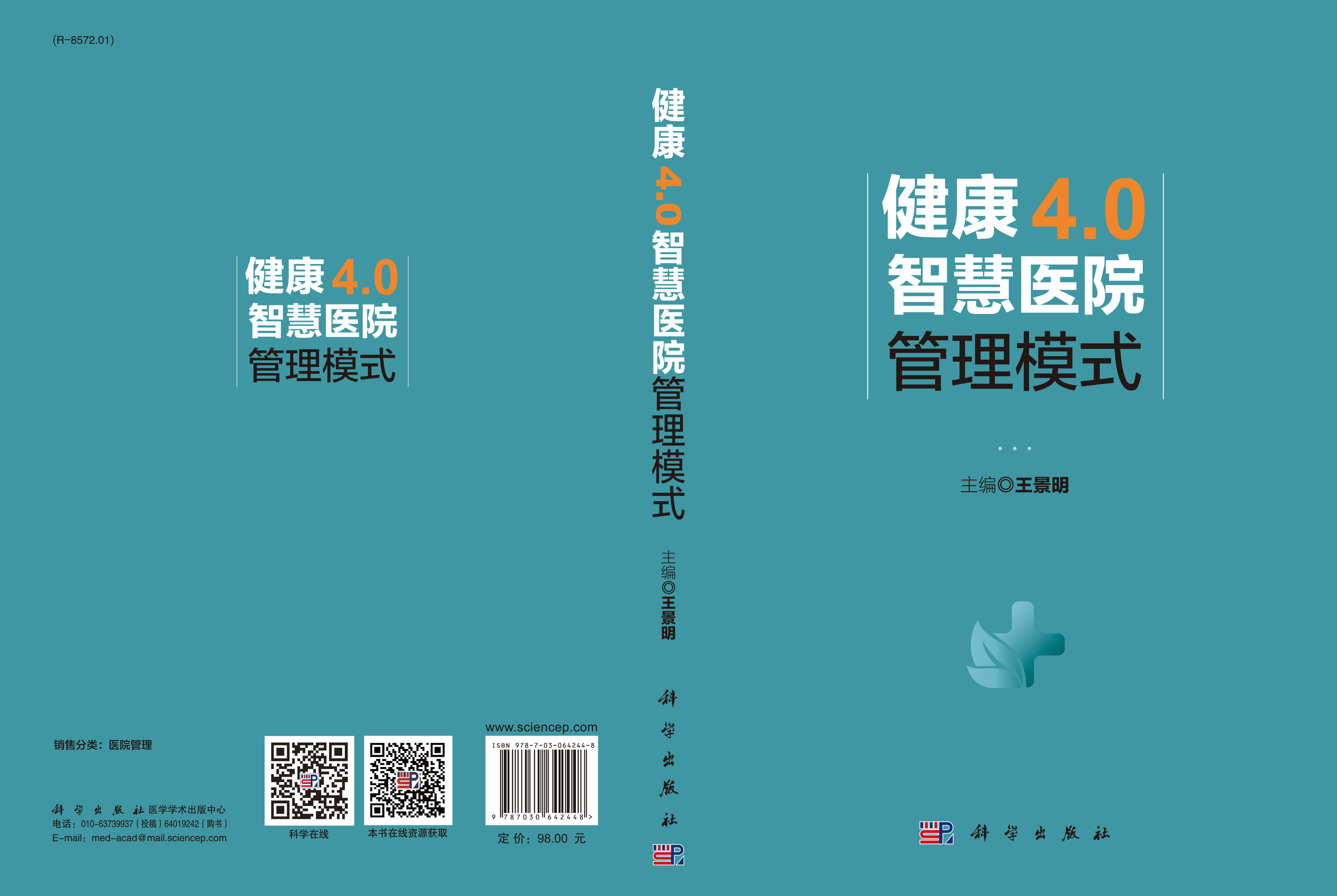 健康4.0智慧医院管理模式