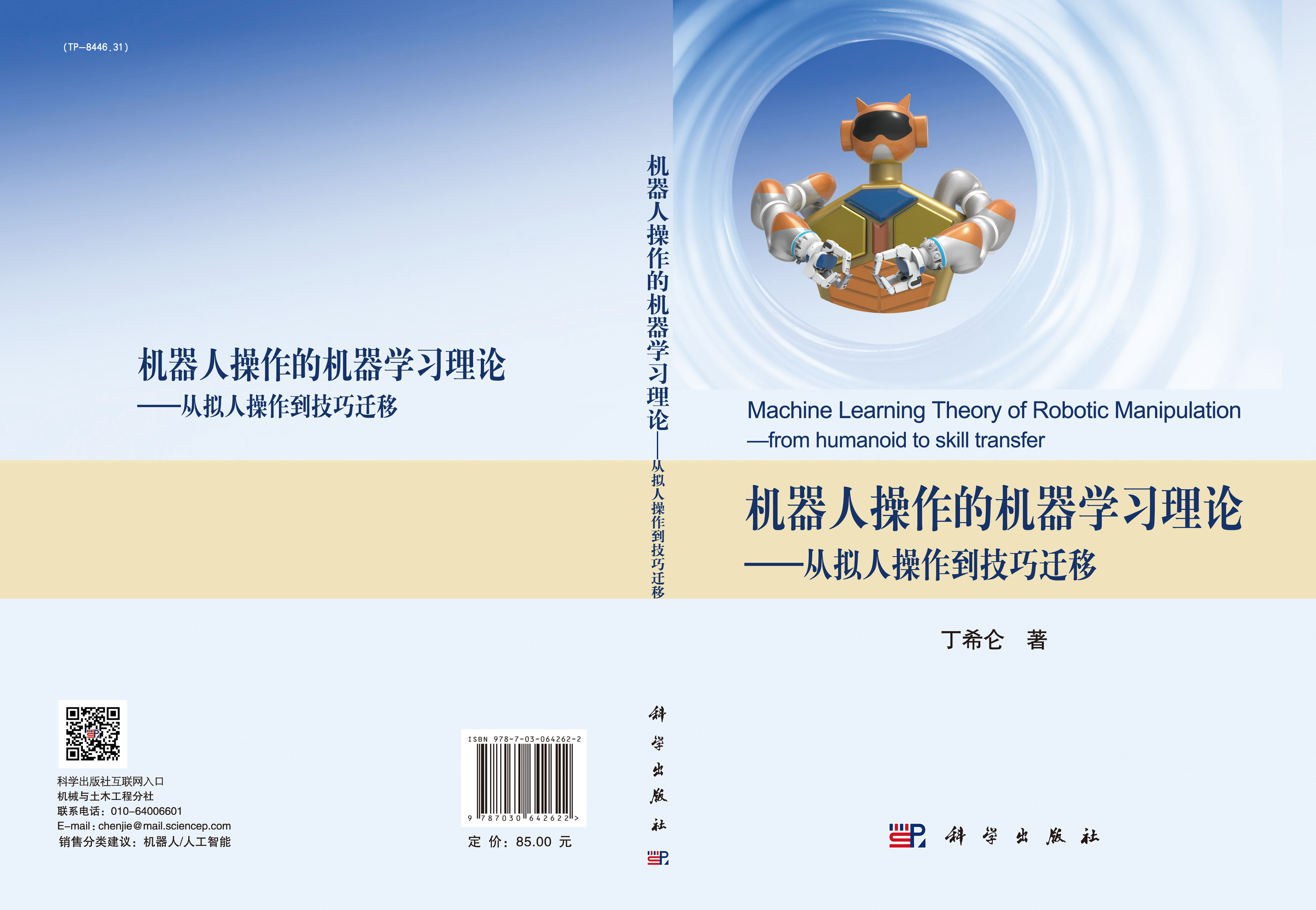 机器人操作的机器学习理论——从拟人操作到技巧迁移